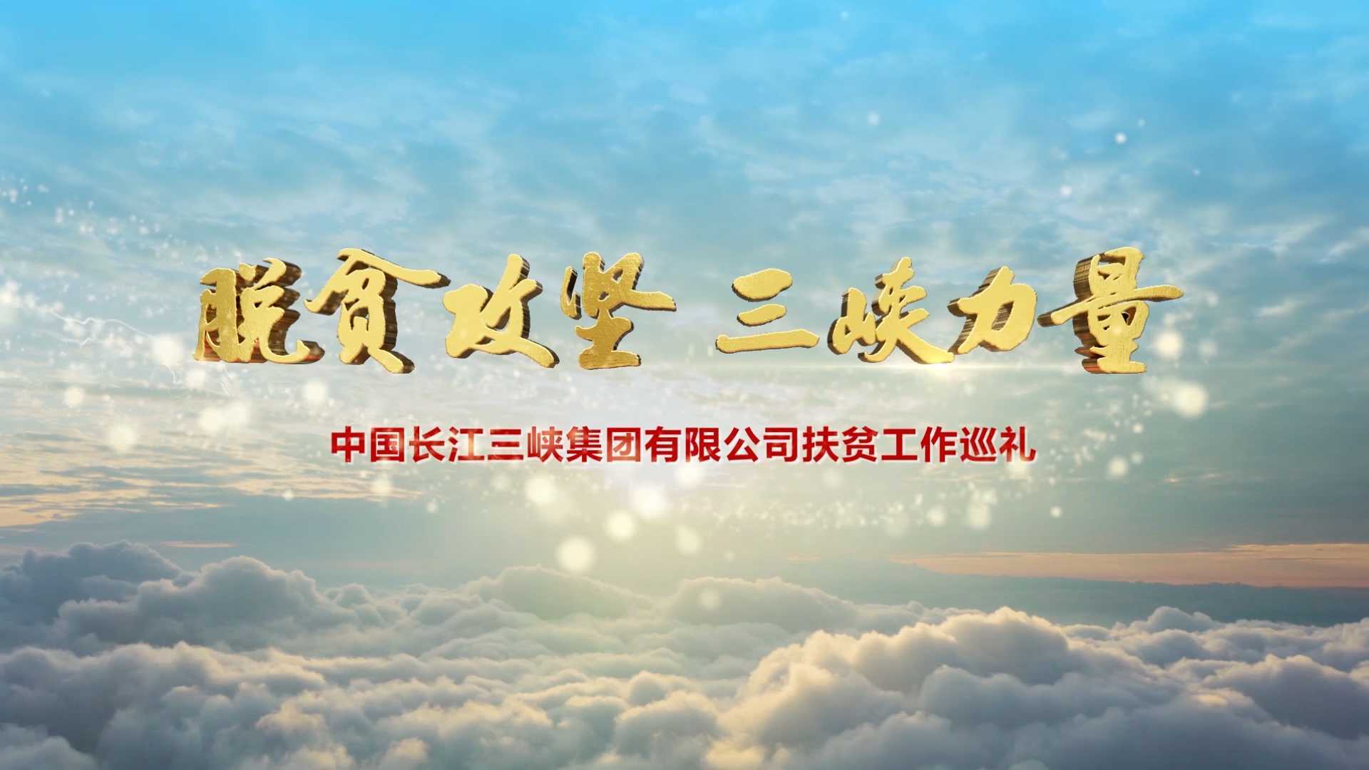 《脱贫攻坚 三峡力量》中国长江三峡集团有限公司扶贫工作巡礼——传奇视界出品
