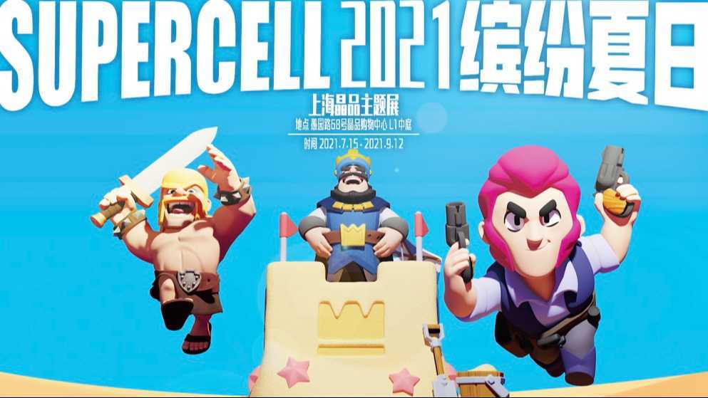【Supercell】夏日线下活动宣传片