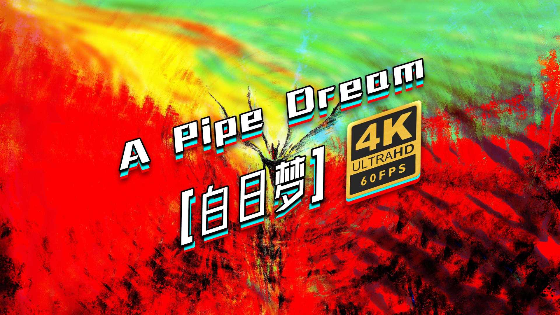 【4K 60FPS】烧坏了两张显卡，让画动起来：第16期“白日梦”