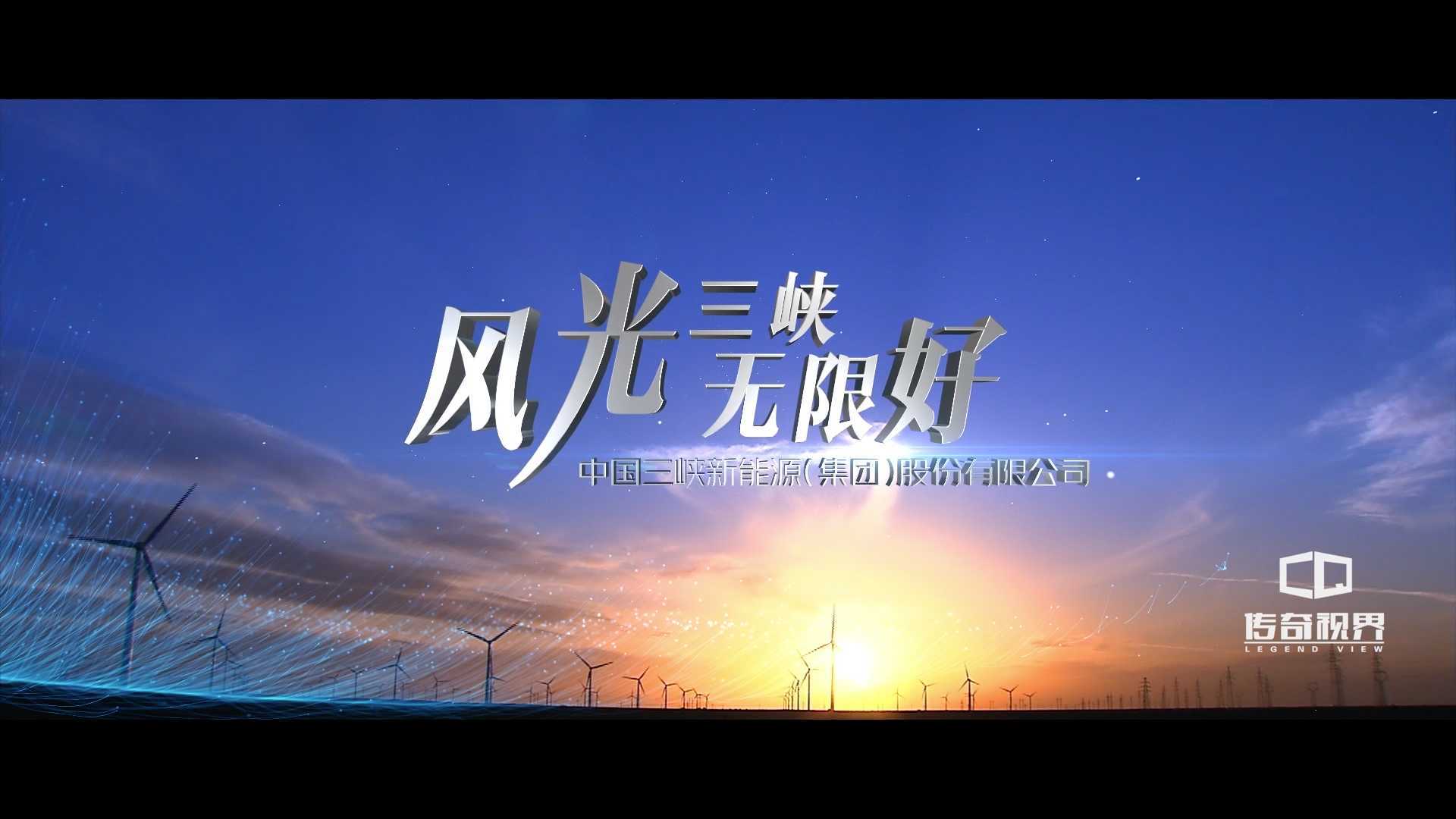 传奇视界出品：《风光三峡无限好》——中国三峡新能源（股份）有限公司上市片（1）版