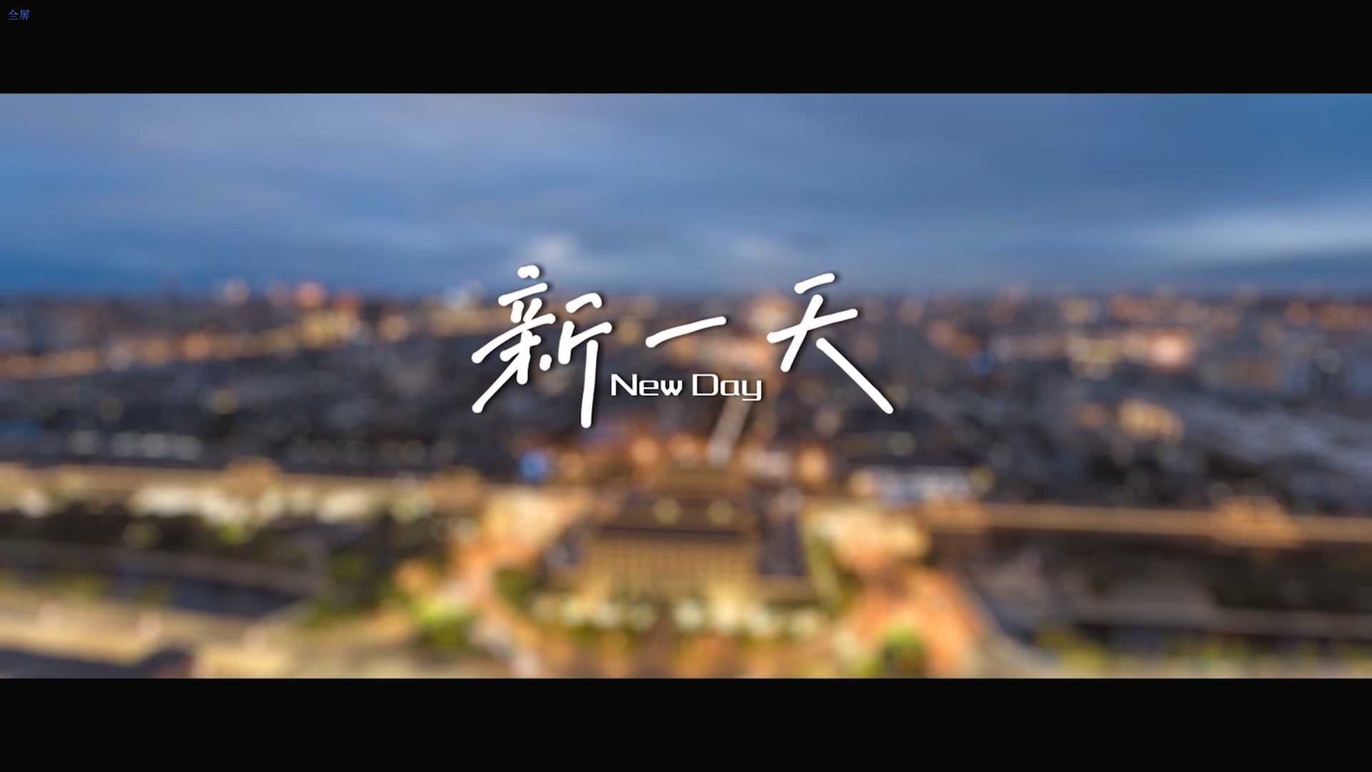 《新一天》MV-建行陕西分行“三抓三提”劳动竞赛主题曲