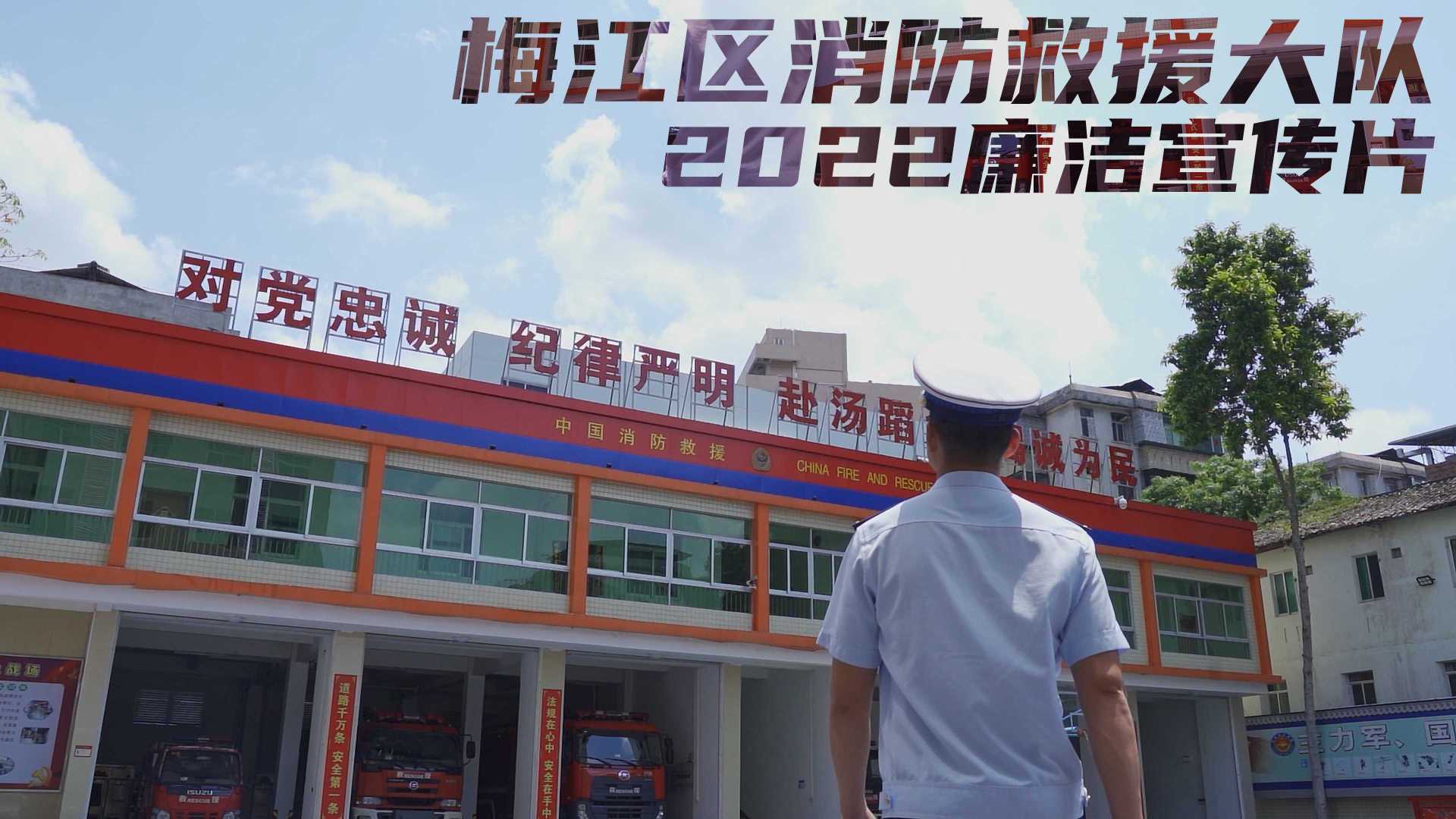 梅江区消防救援大队2022廉洁宣传片