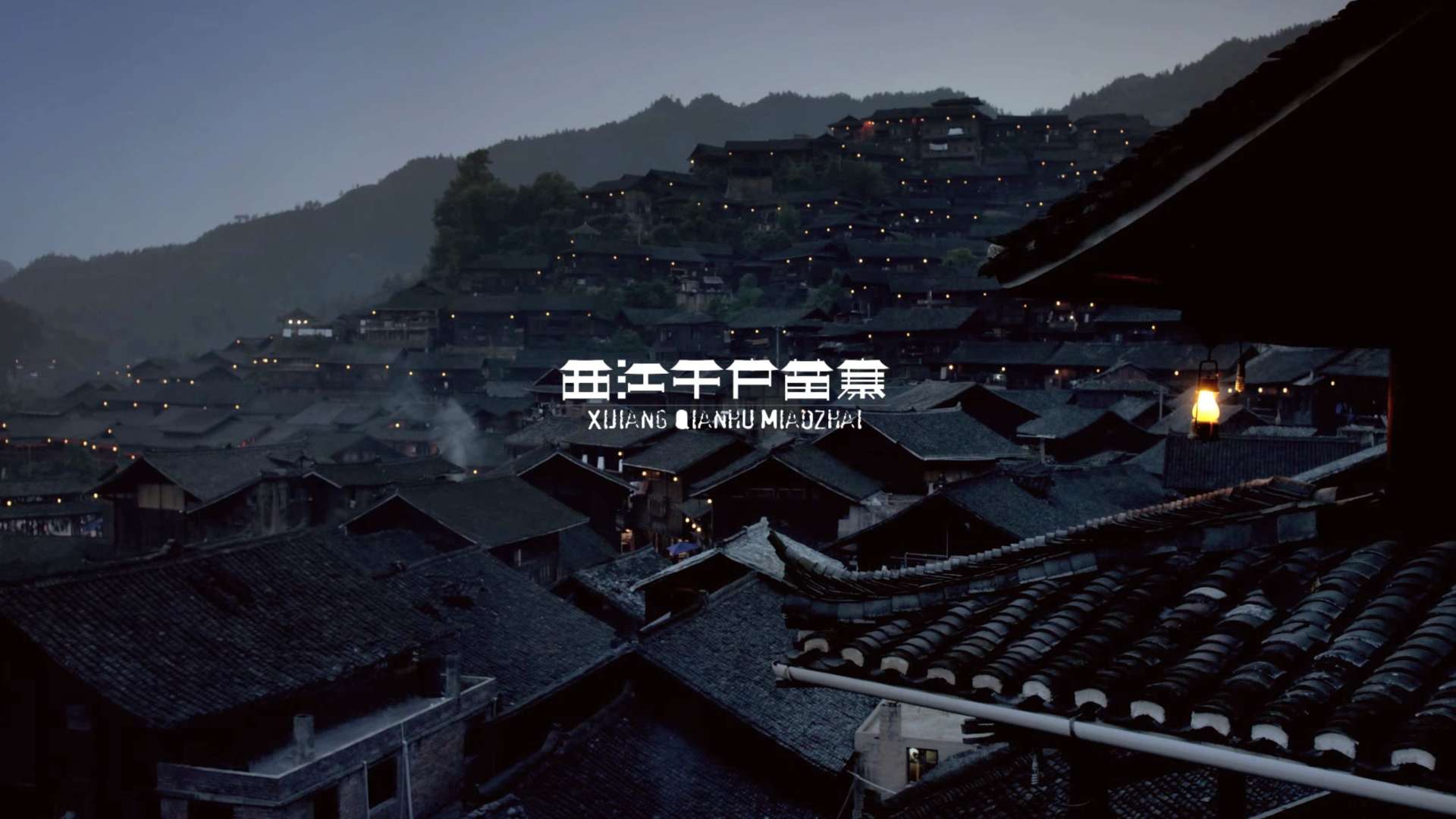 The QianHu Miao Village千户苗寨
