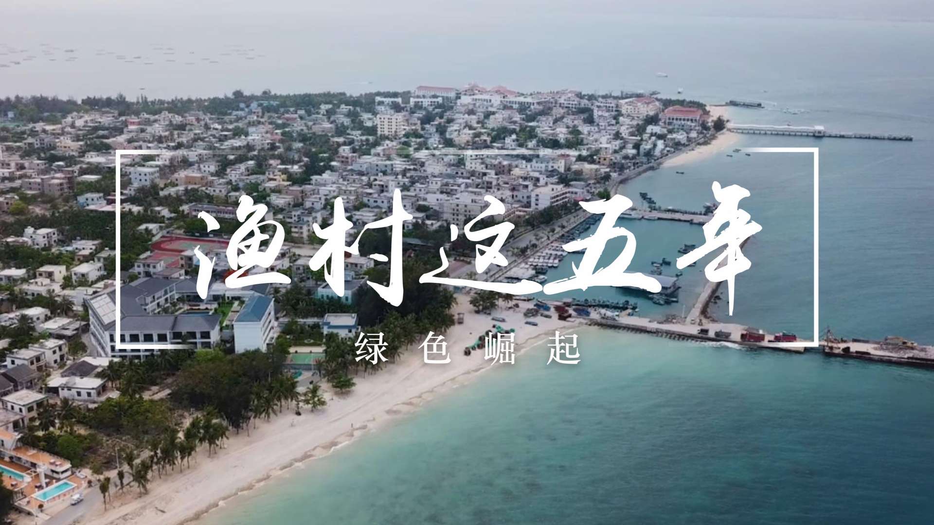 蓬岛藏影第六季《渔村这五年》预告