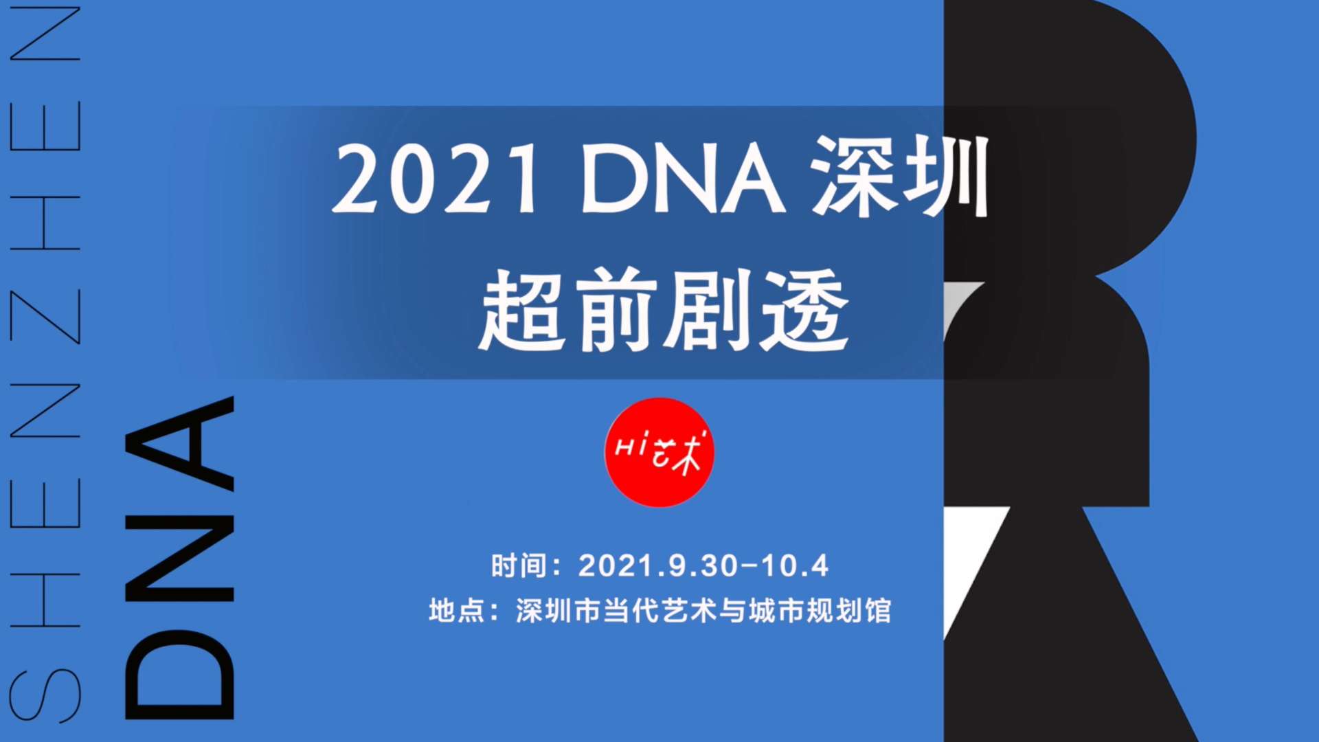 2021 DNA深圳超前剧透