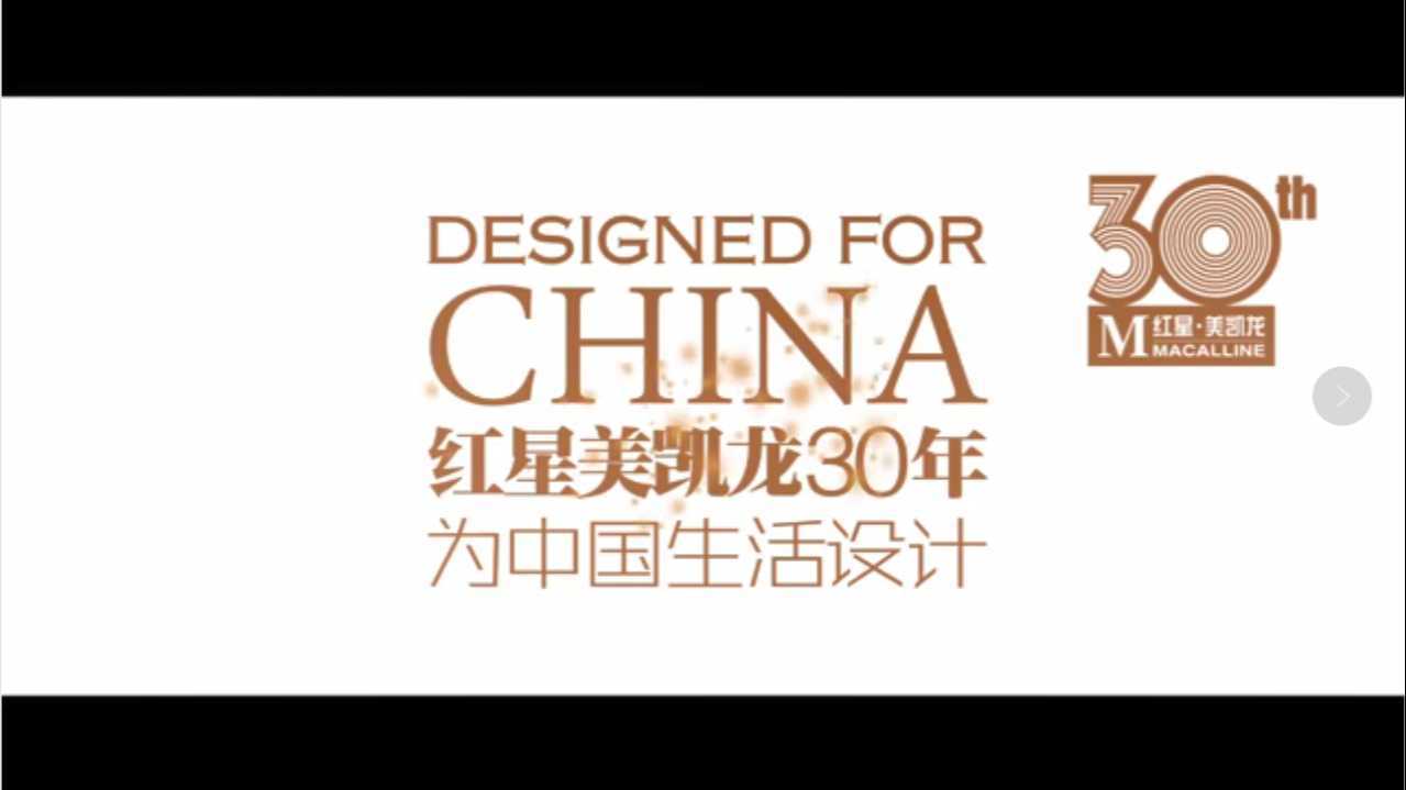 《红星美凯龙30年 为中国生活设计》