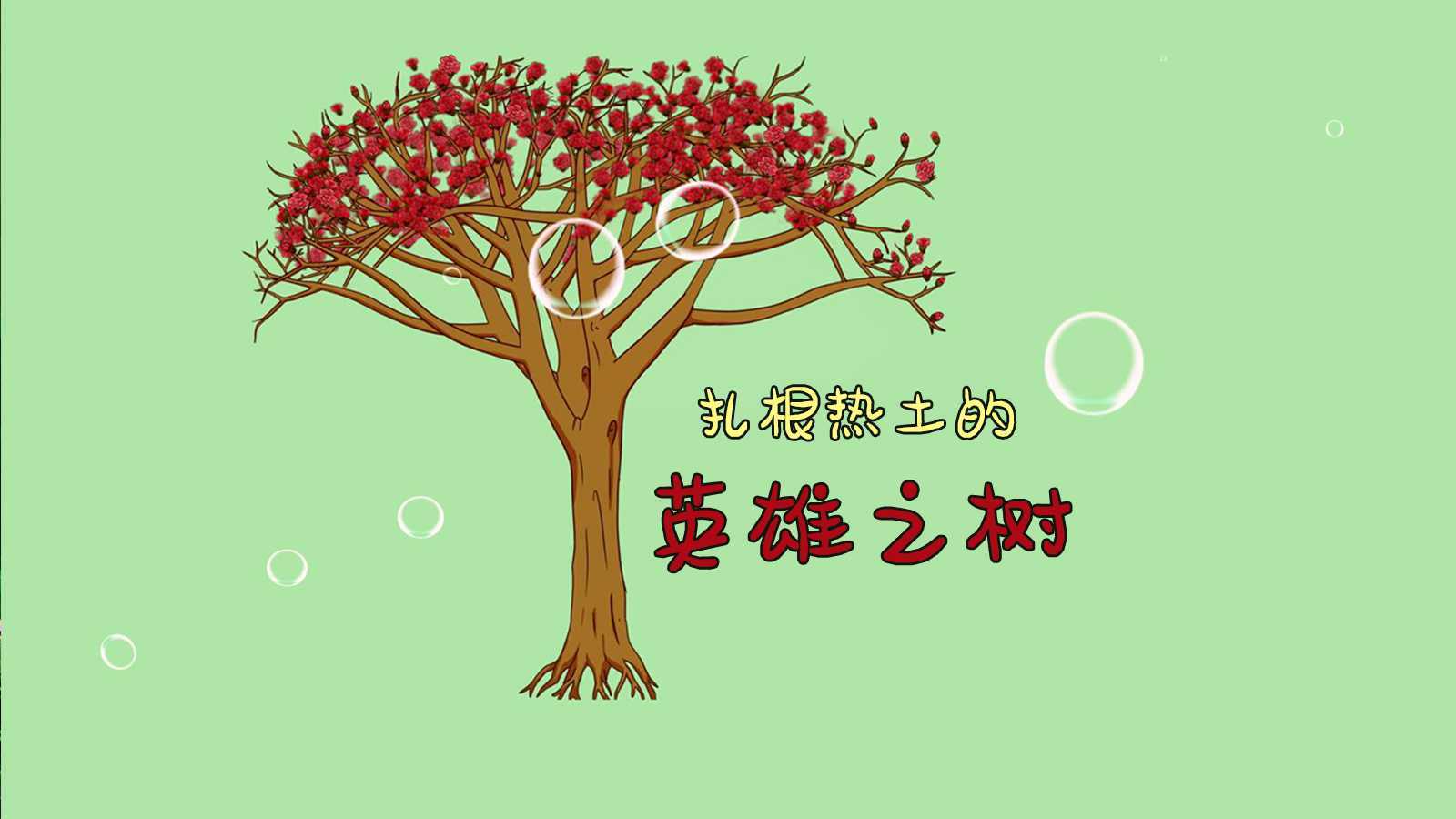木棉树：扎根热土的英雄之树