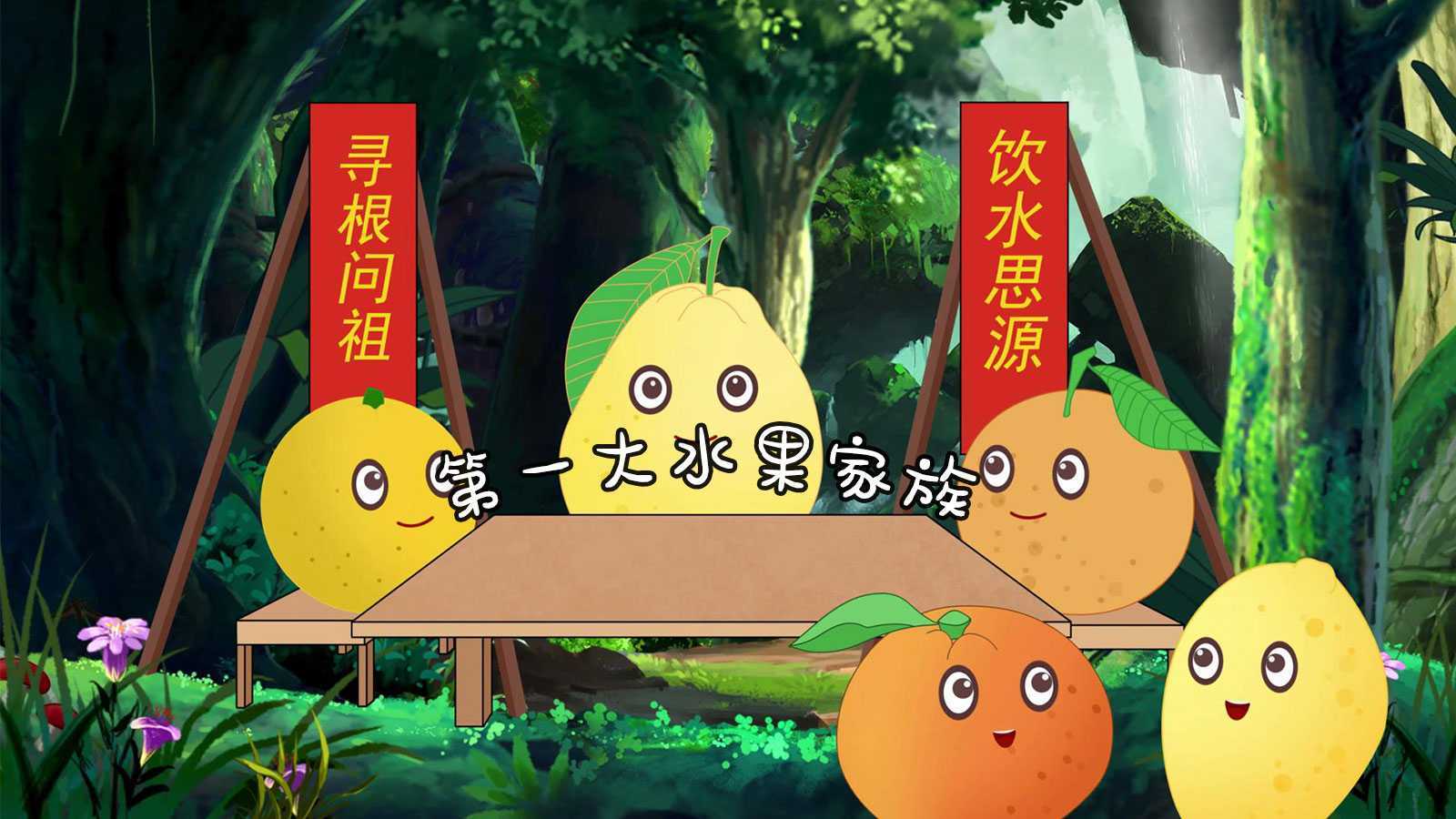 柑橘家族：世界第一大水果家族