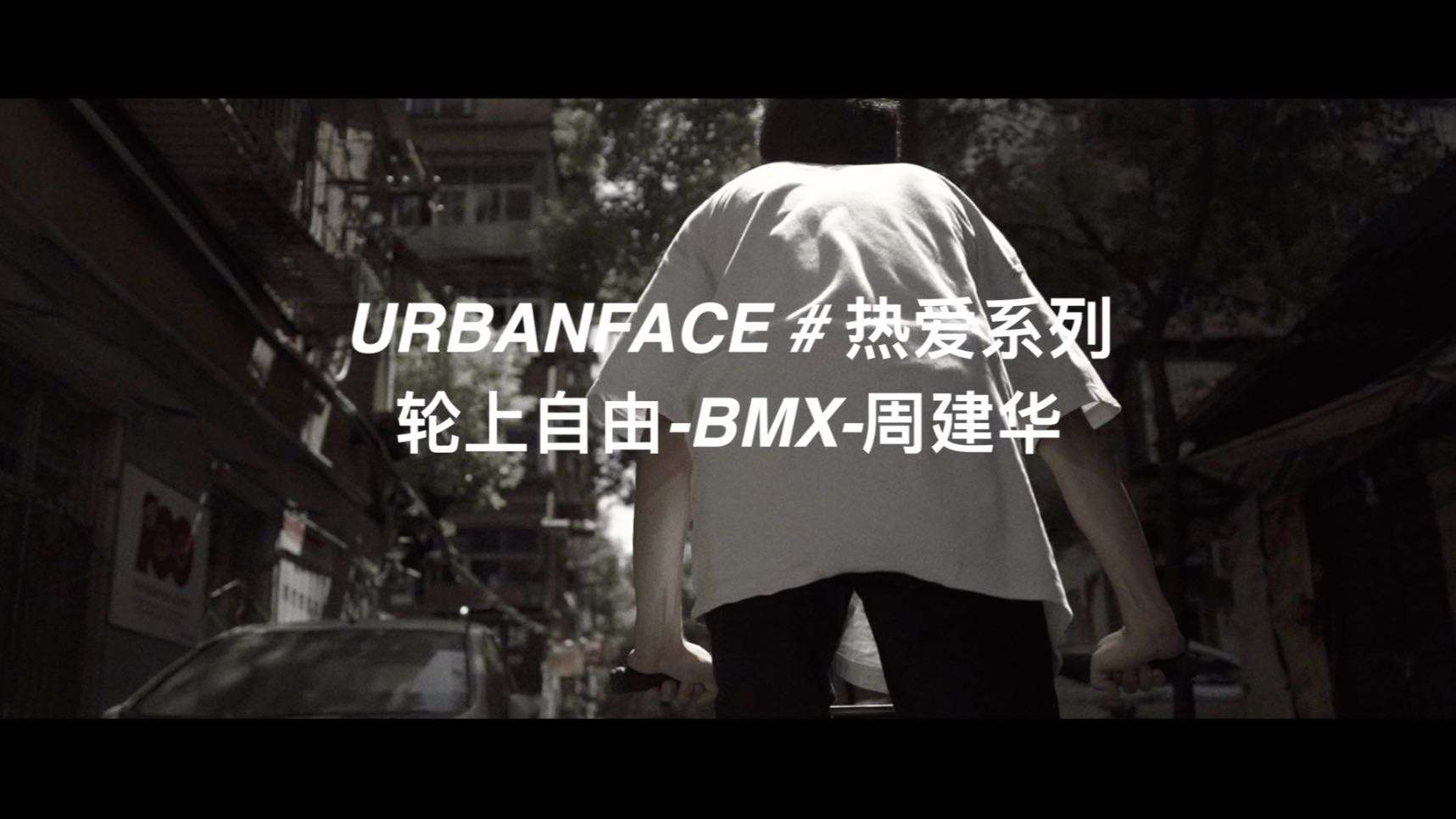 URBANFACE #热爱系列/轮上自由/ BMX-周建华