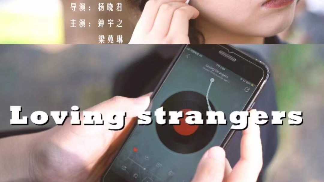 Loving Strangers  -广东顺德采风-学生作业-2019