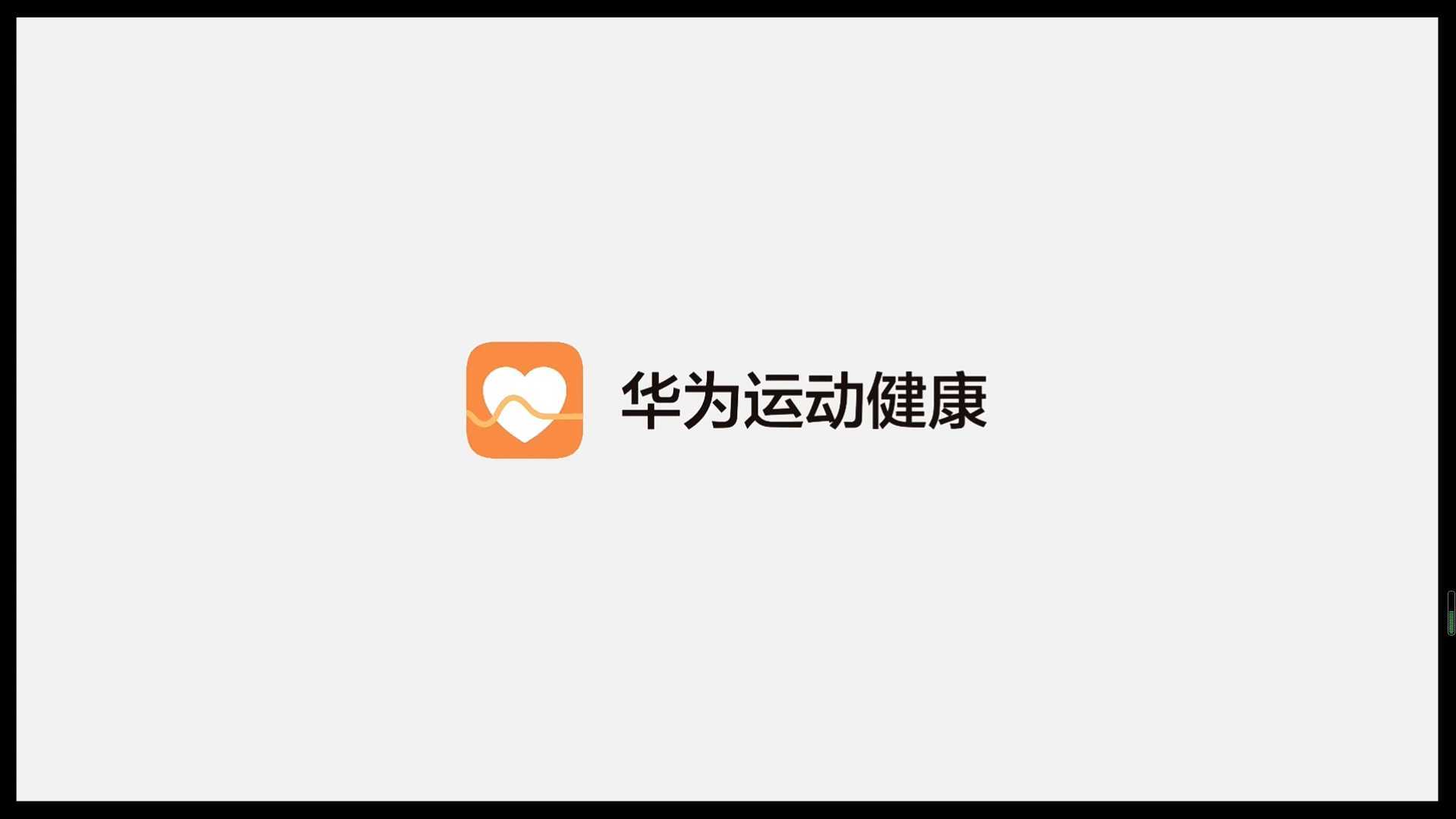 华为运动健康app·健康三叶草