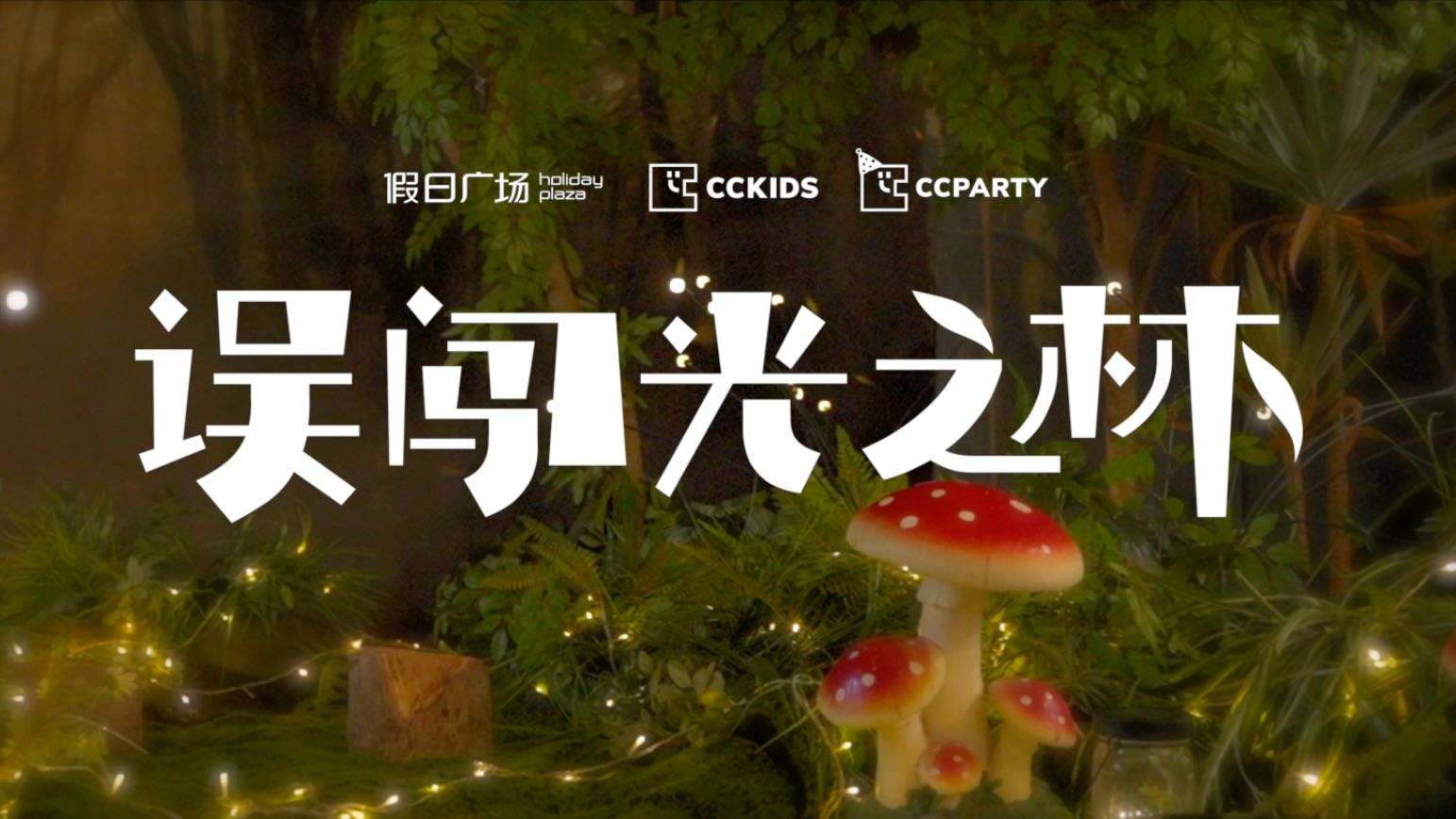 CCVIDEO·误闯光之林童话片