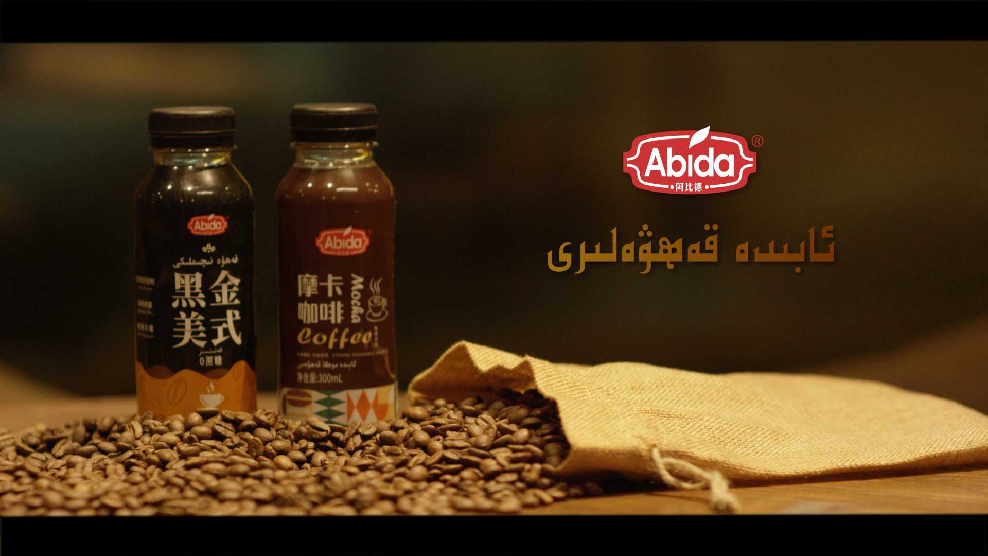 阿比德咖啡30秒（维语）4K