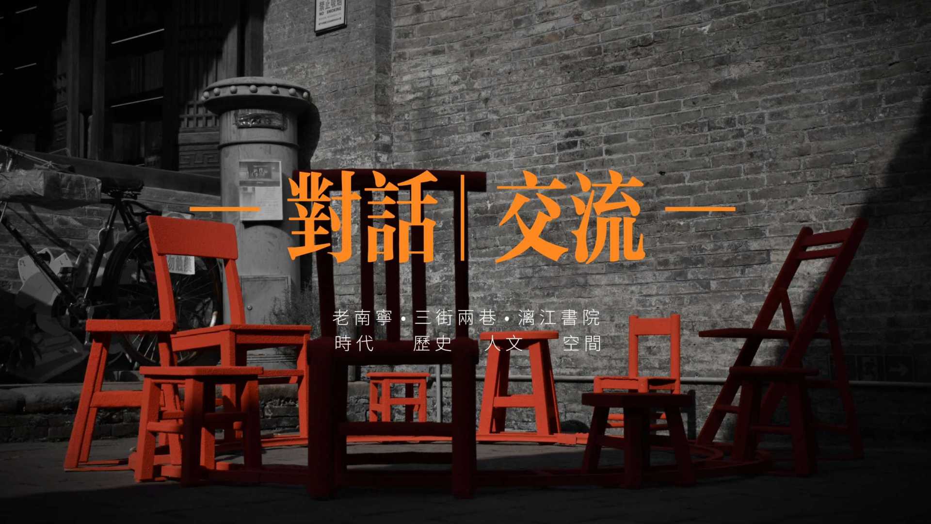 《对话交流》公共艺术装置 · 2021年置于老南宁 · 三街两巷 · 漓江书院