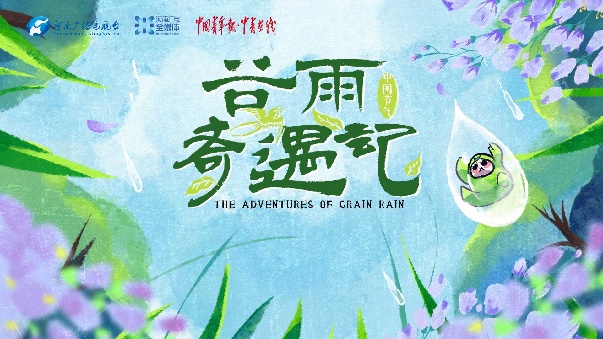 《谷雨奇遇记》-河南广播电视台“中国节气”系列节目