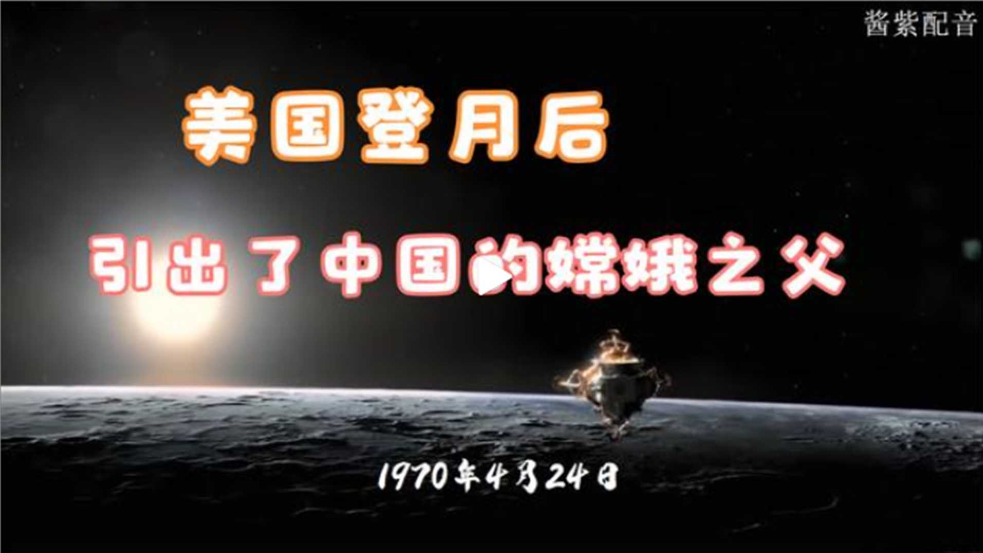 纪录片配音：美国登月后引出了中国一位伟大的科学家