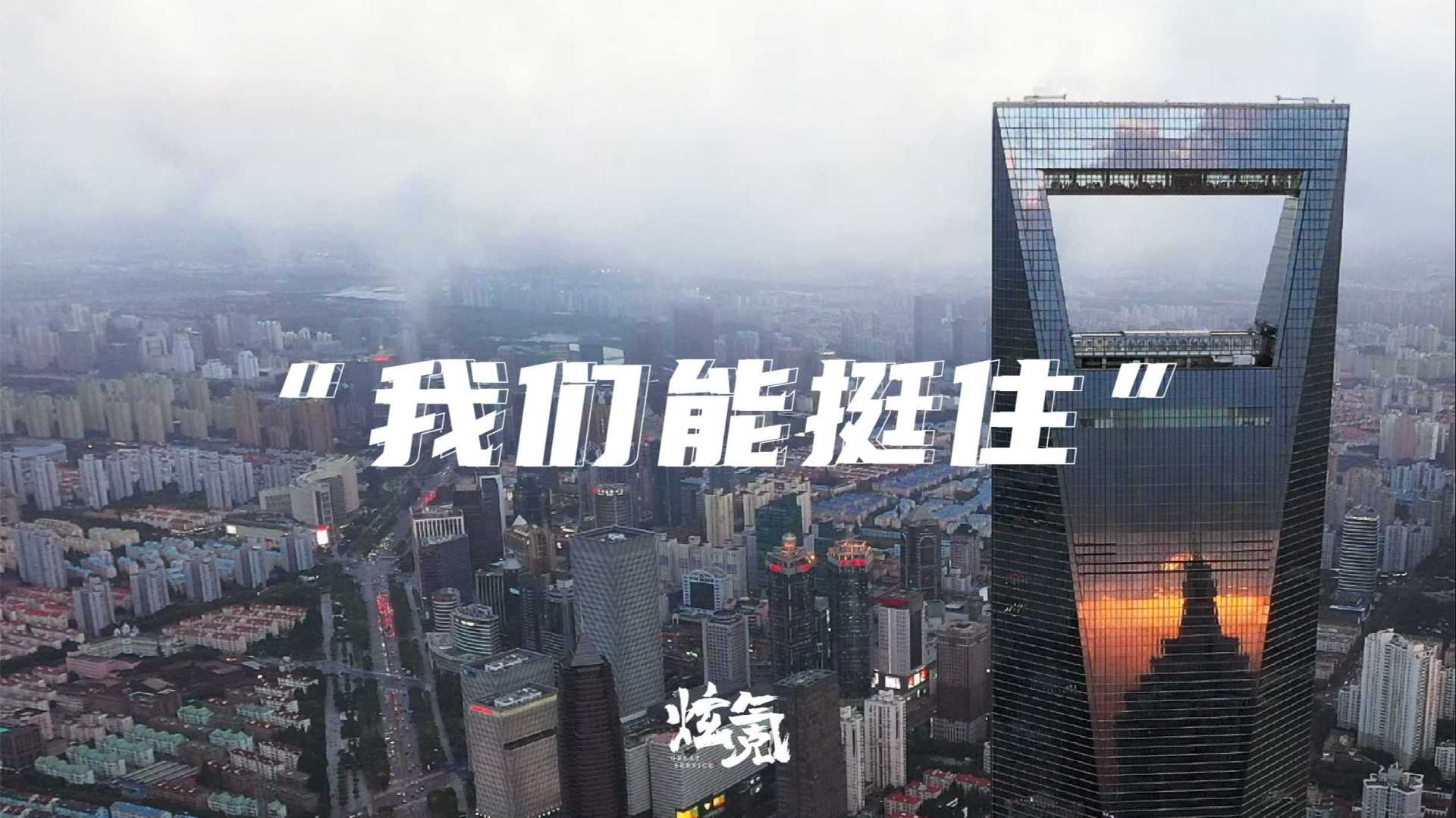 《我们能挺住》上海疫情真实故事纪录片