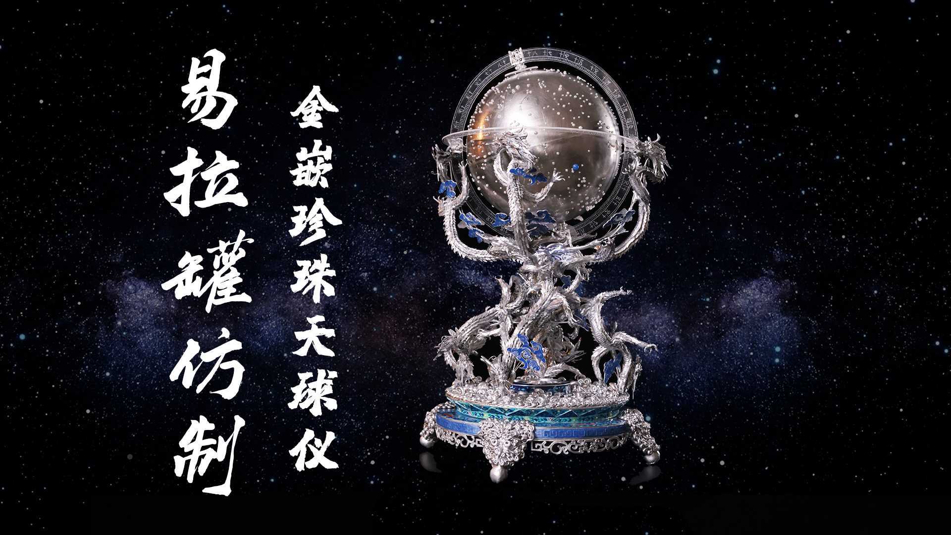 用易拉罐仿制国宝天球仪，致敬中国航天【雁鸿】