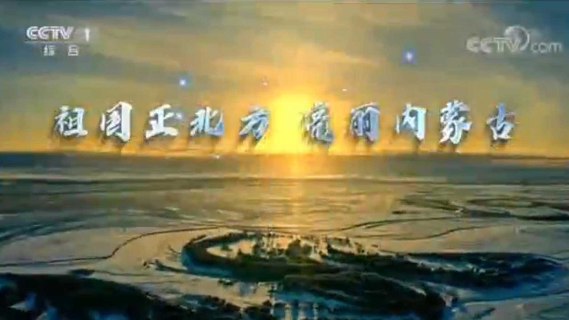 CCTV内蒙古自治区形象片（冬季篇）丨钻石配音