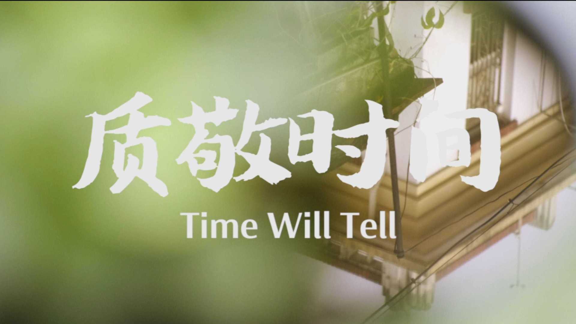 中骏地产广告宣传片《质敬时间》