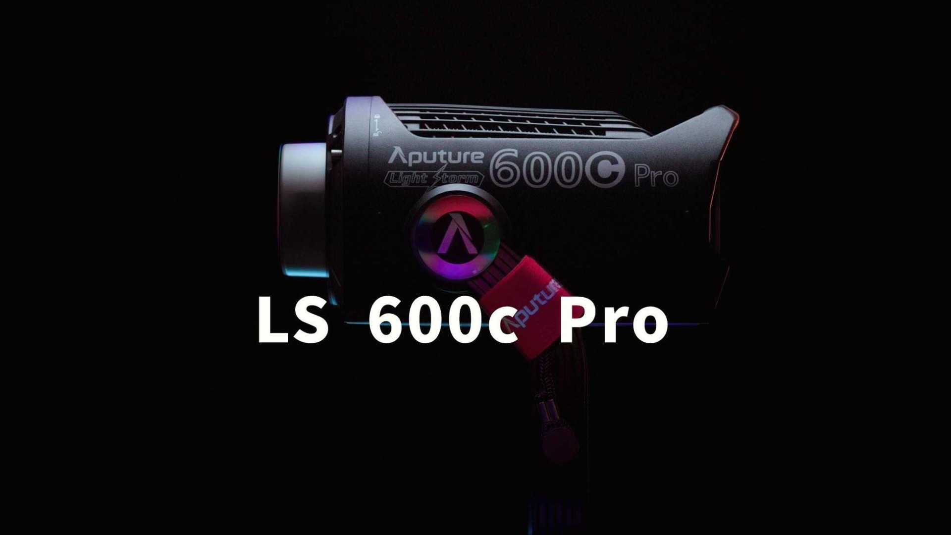 【爱图仕 | 光风暴系列】一有，尽有 | 全新LS 600c Pro全彩登场