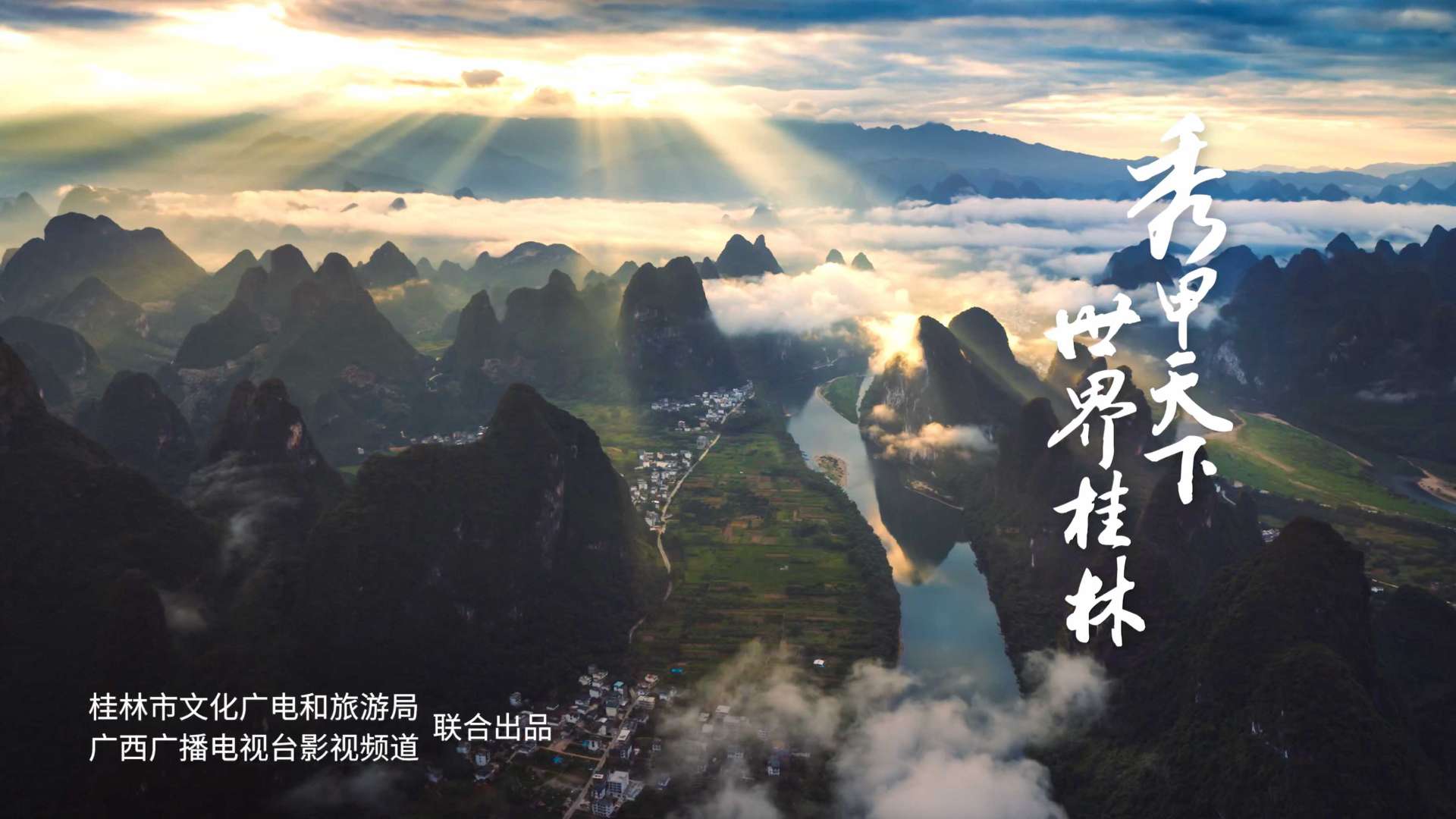 《秀甲天下 世界桂林》宣传片重磅发布