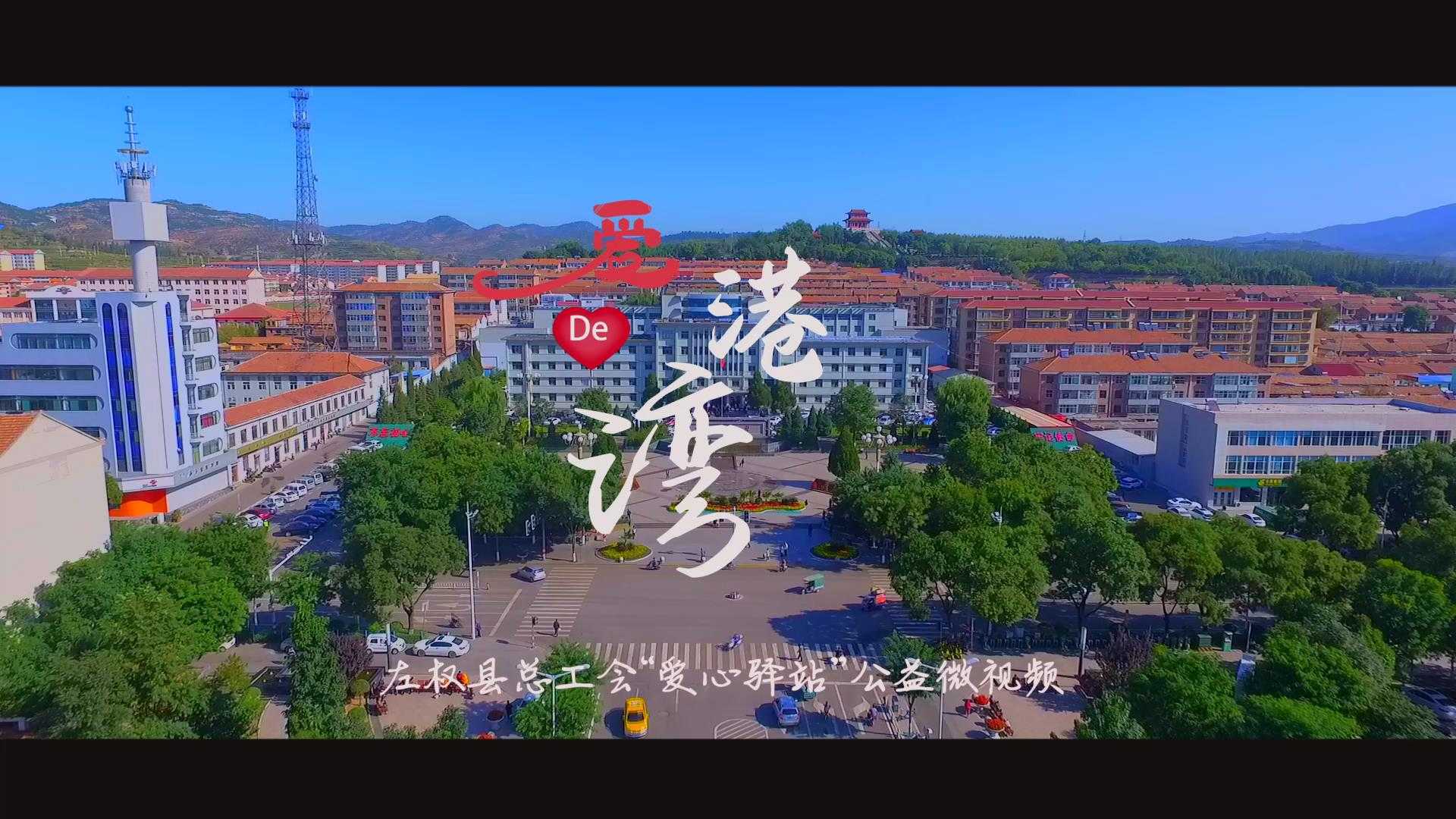 左权县总工会“爱心驿站”公益微视频