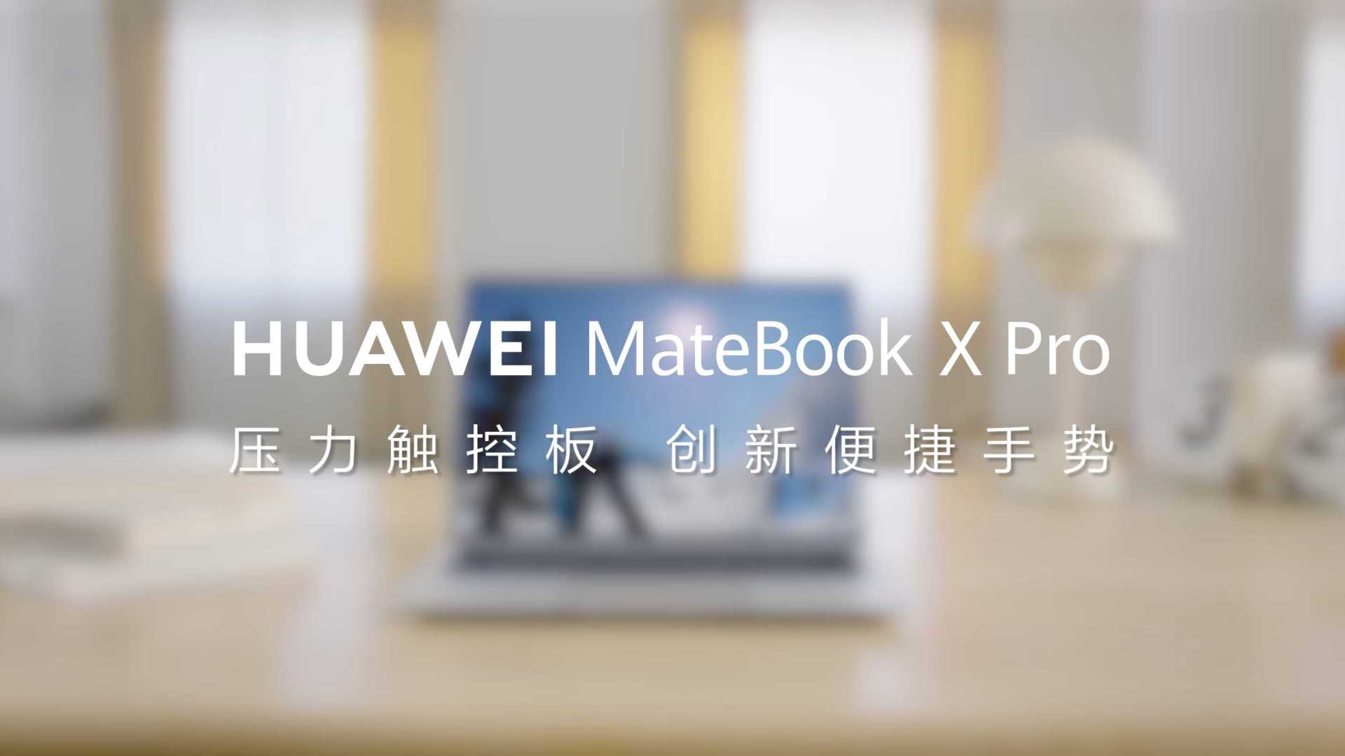 华为 MateBook X Pro触控板功能片