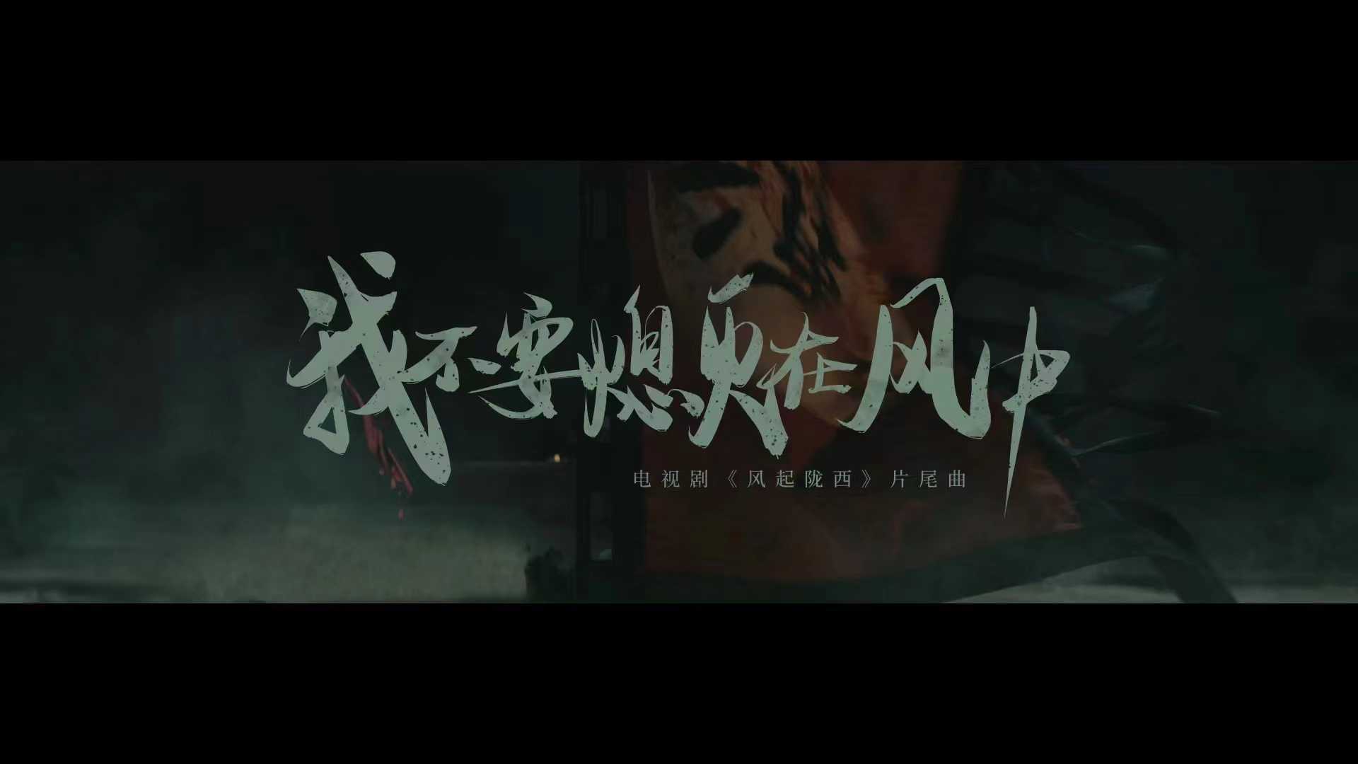 《风起陇西》✖️新裤子乐队 MV--《我不要熄灭在风中》