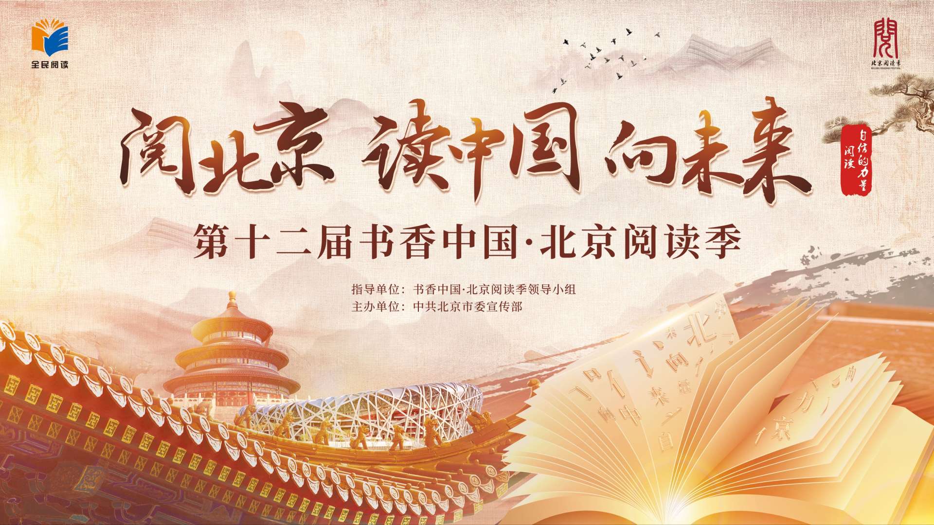 北京阅读季-阅北京 读中国 向未来