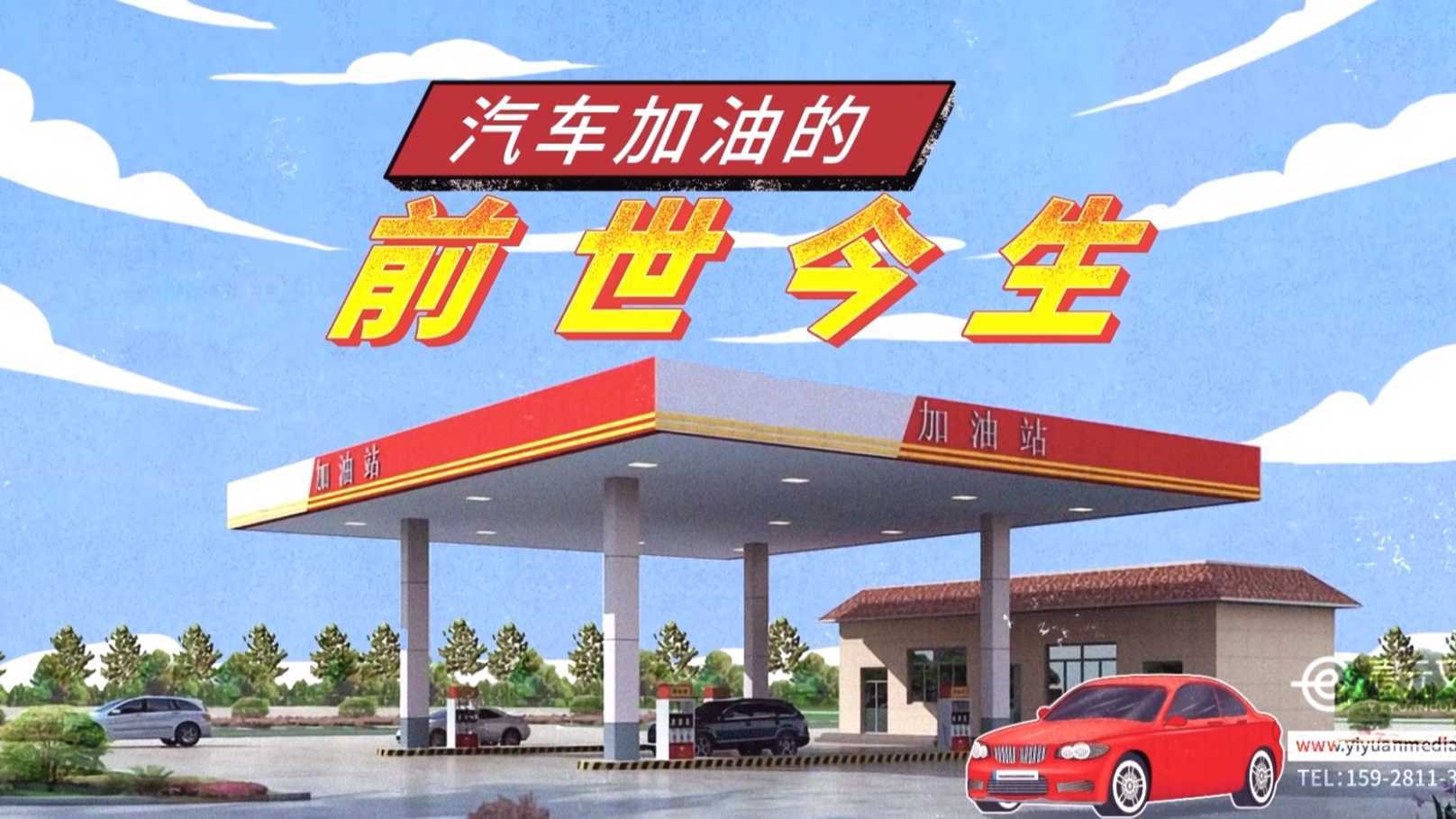 【MG动画】壹元文化X凯励程 汽车加油支付动画科普