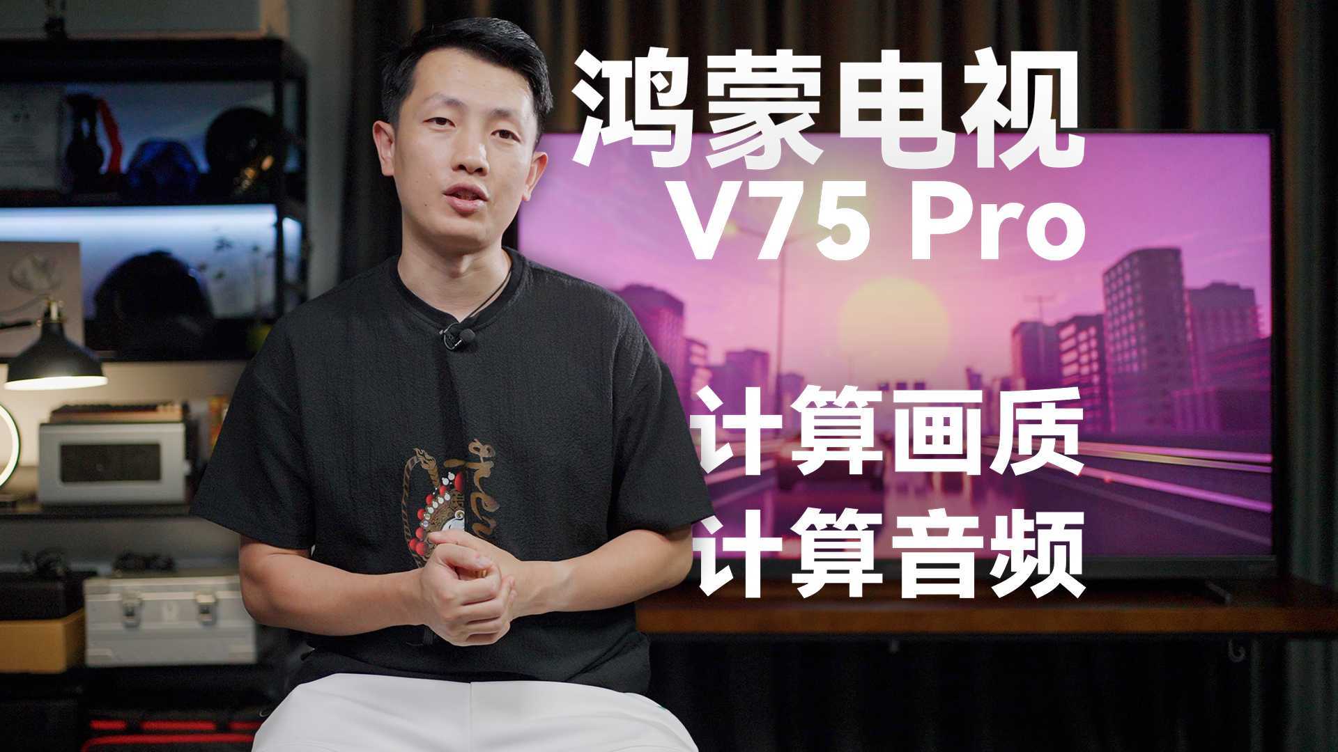 华为鸿蒙电视V Pro：计算画质计算音频双加持