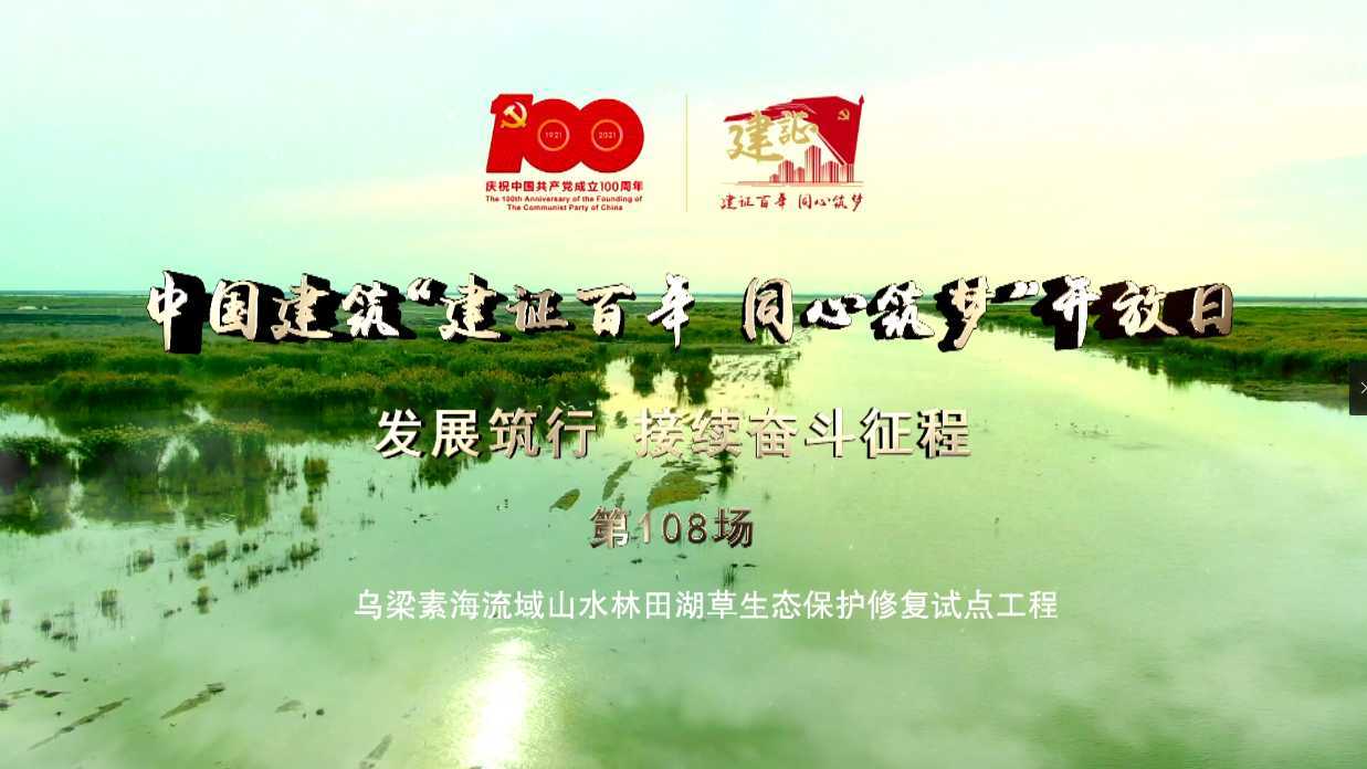 中国建筑“建证百年，同心筑梦”开放日