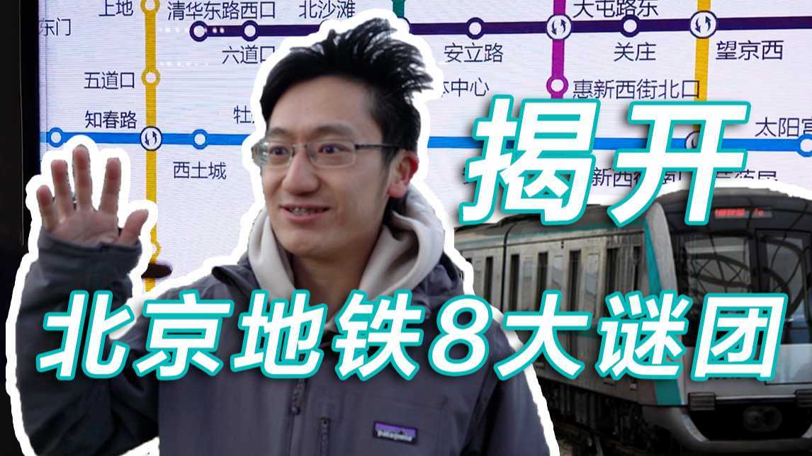 揭开北京地铁的8大谜团