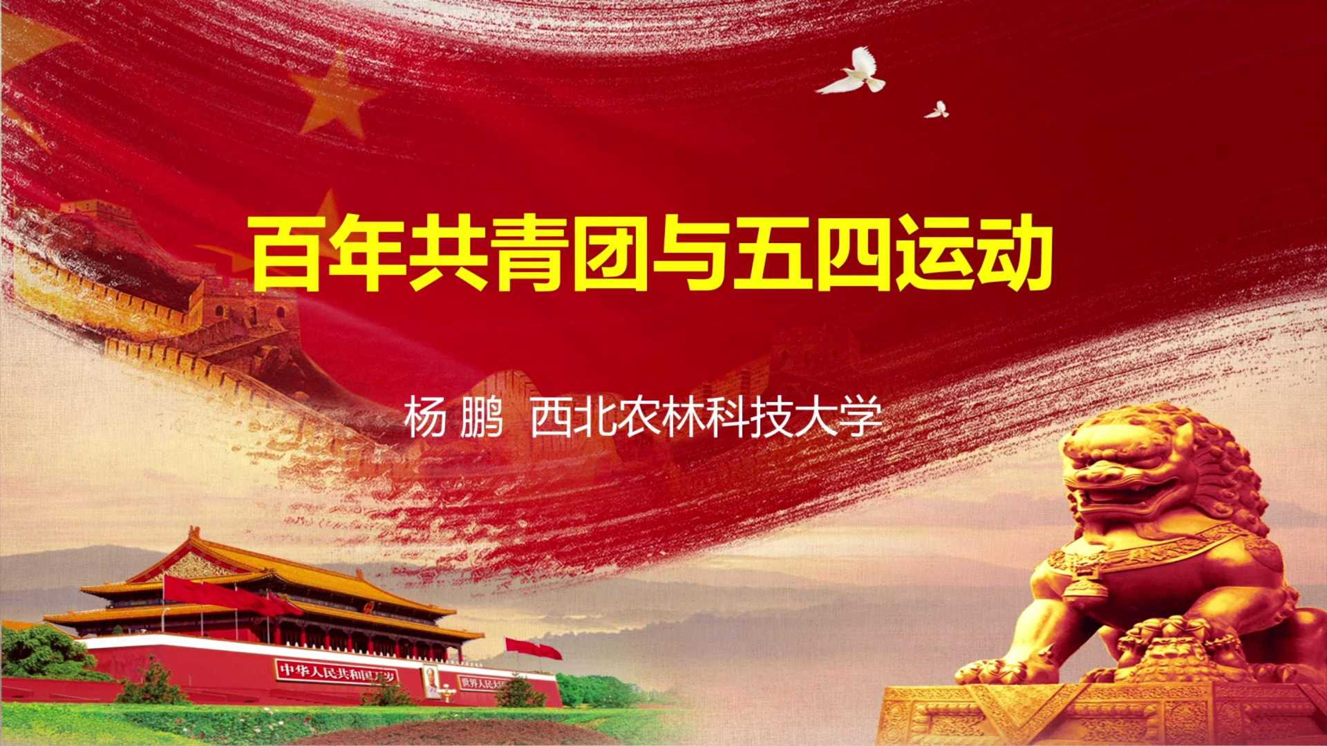 《百年共青团与五四运动》西北农林科技大学杨鹏教授