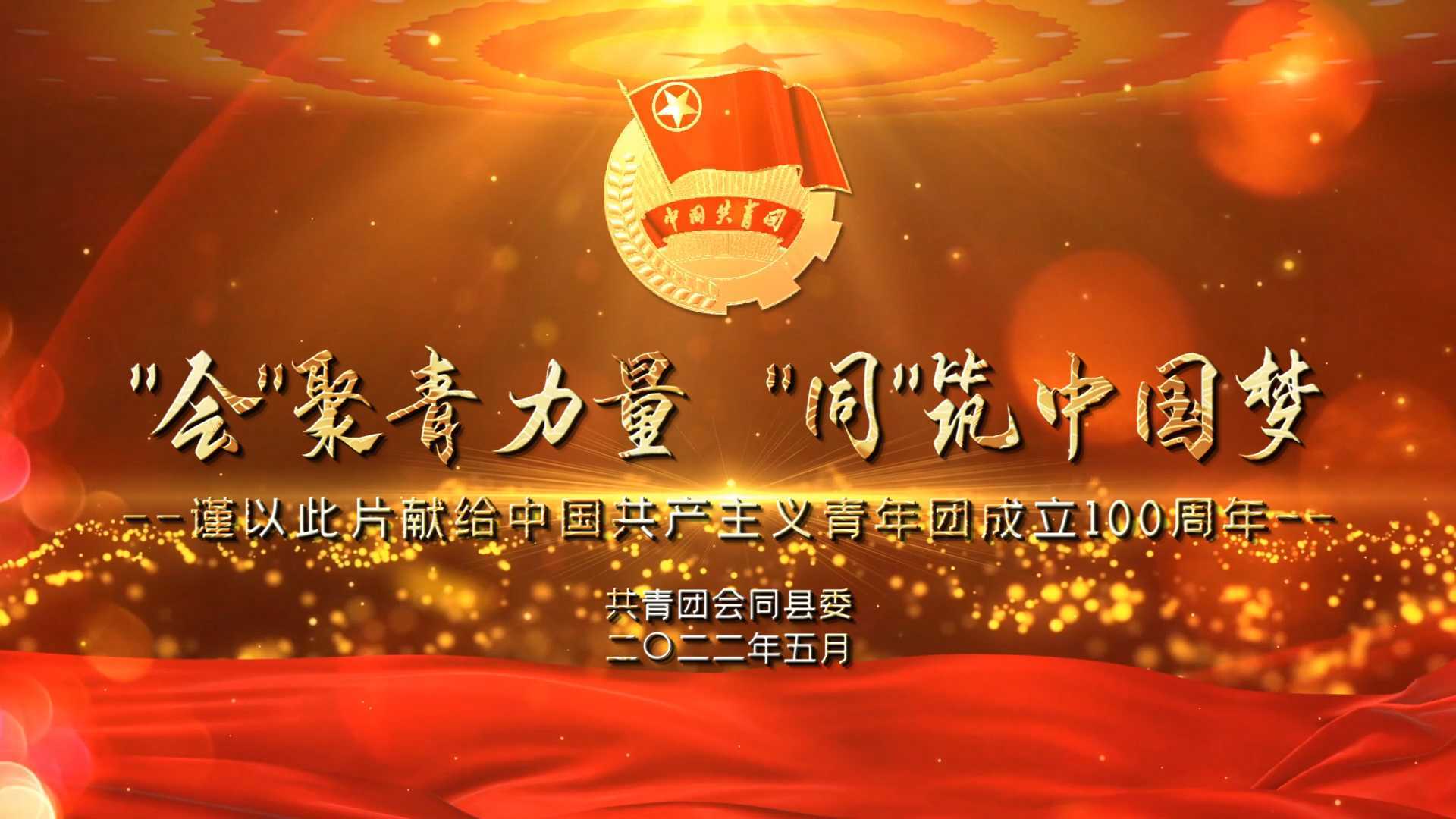 “会”聚青力量 “同”筑中国梦| 献礼庆祝中国共产主义青年团成立一百周年!