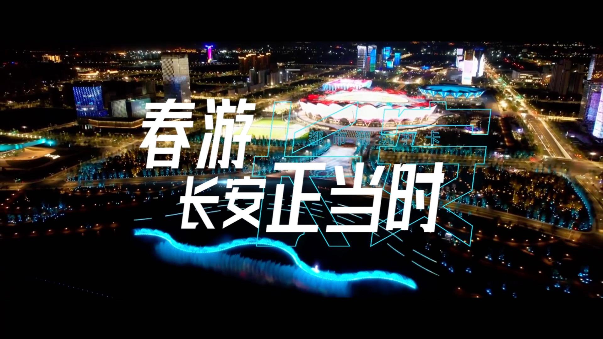 2022春游西安宣传片 《春游长安正当时》-都市潮玩打卡