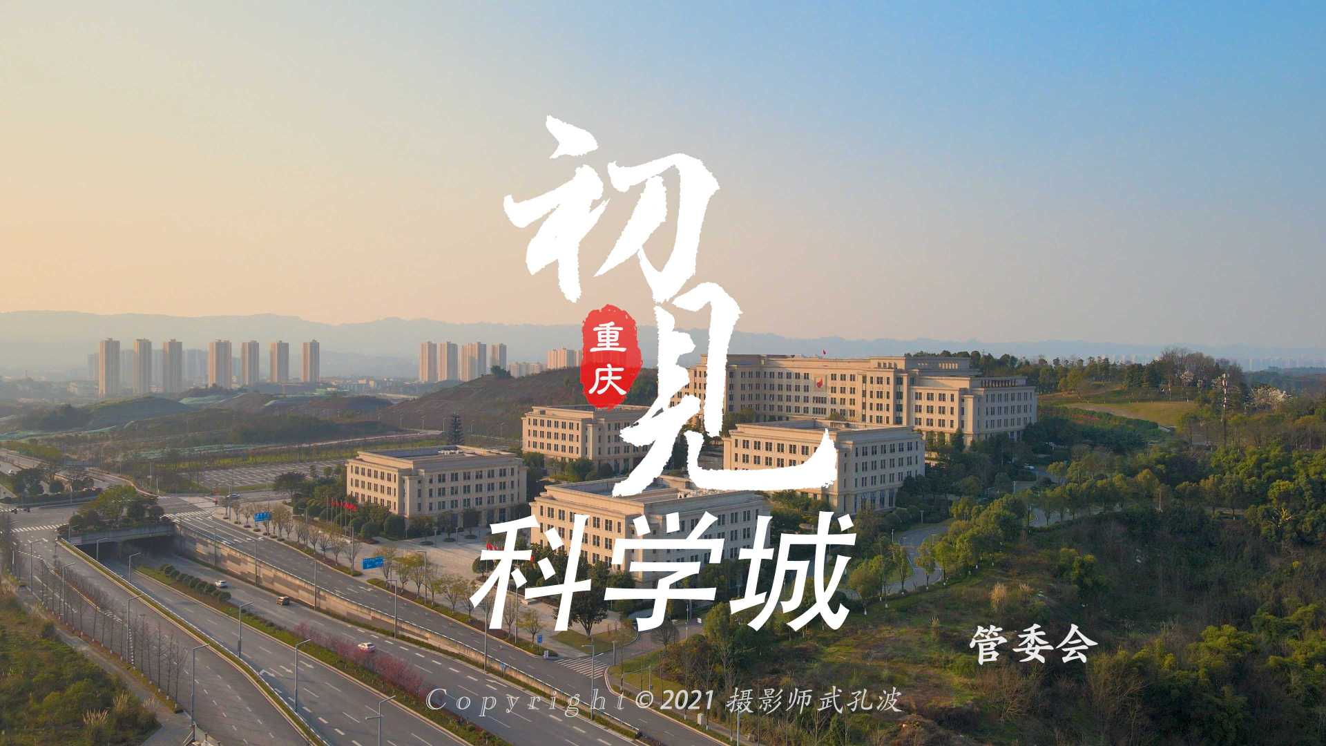 震撼首发！《初见西部重庆科学城》今日上线！