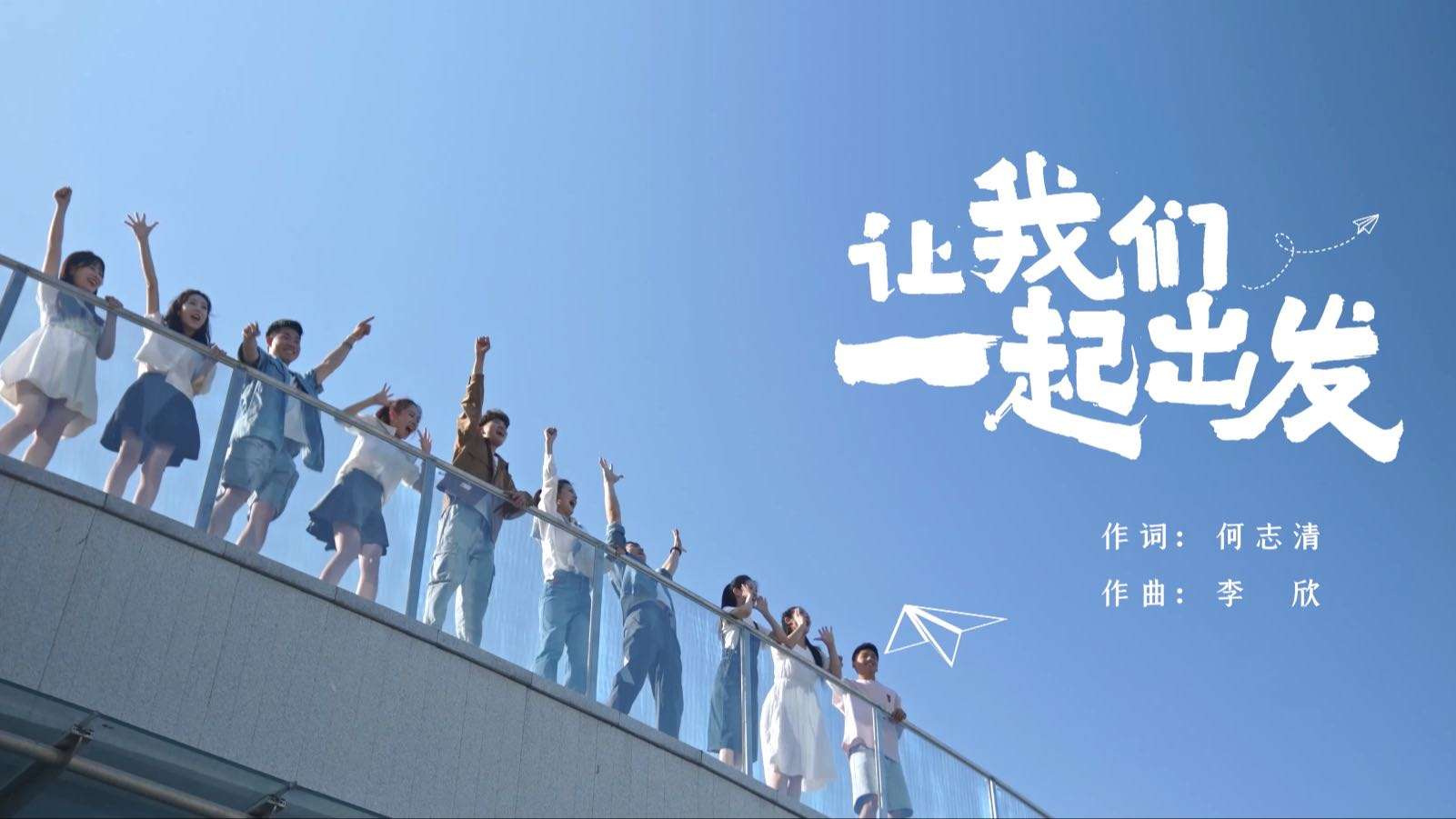 赣州市文化馆5.4青年节《让我们一起出发》MV