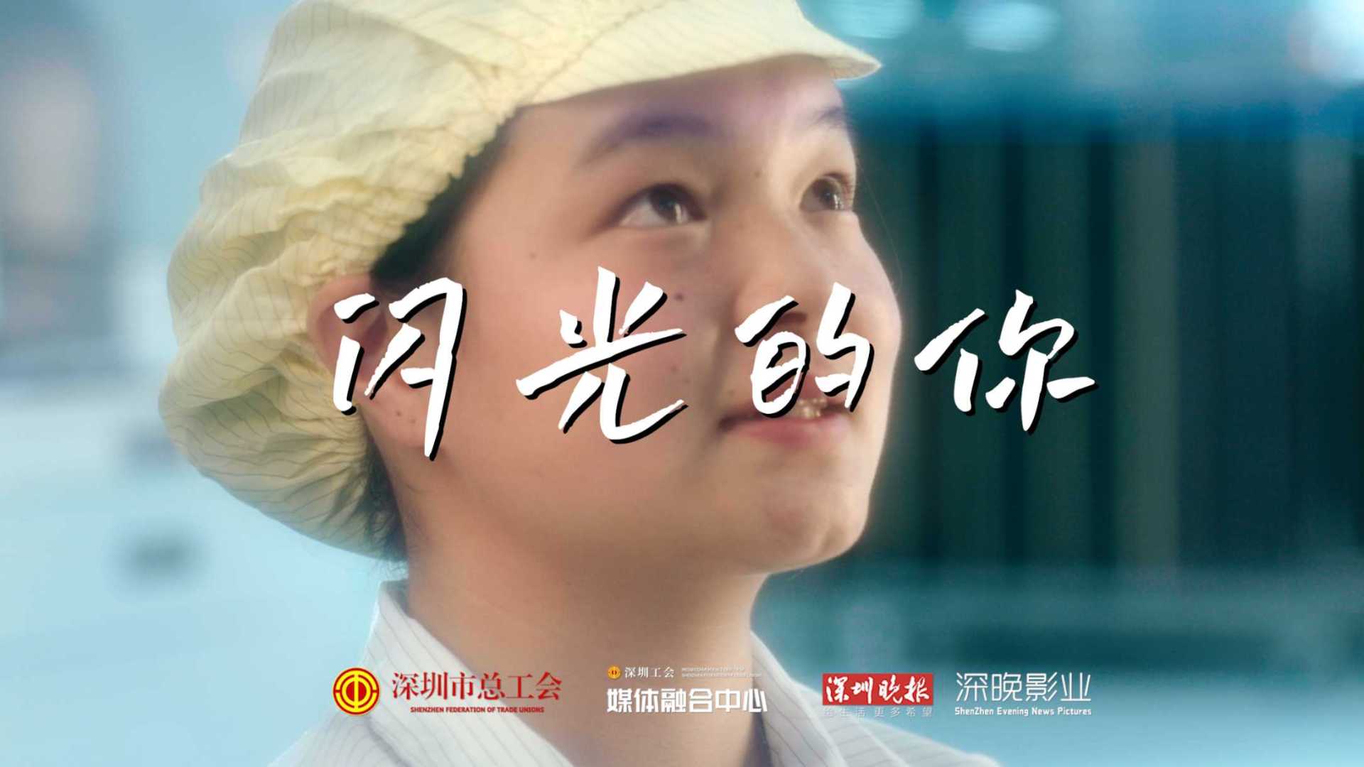 《闪光的你》2022年深圳工会五一宣传片