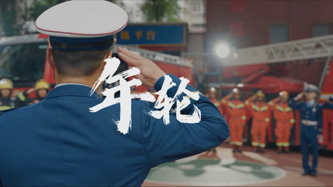 五四特辑|广州市越秀区消防救援队《年轮》