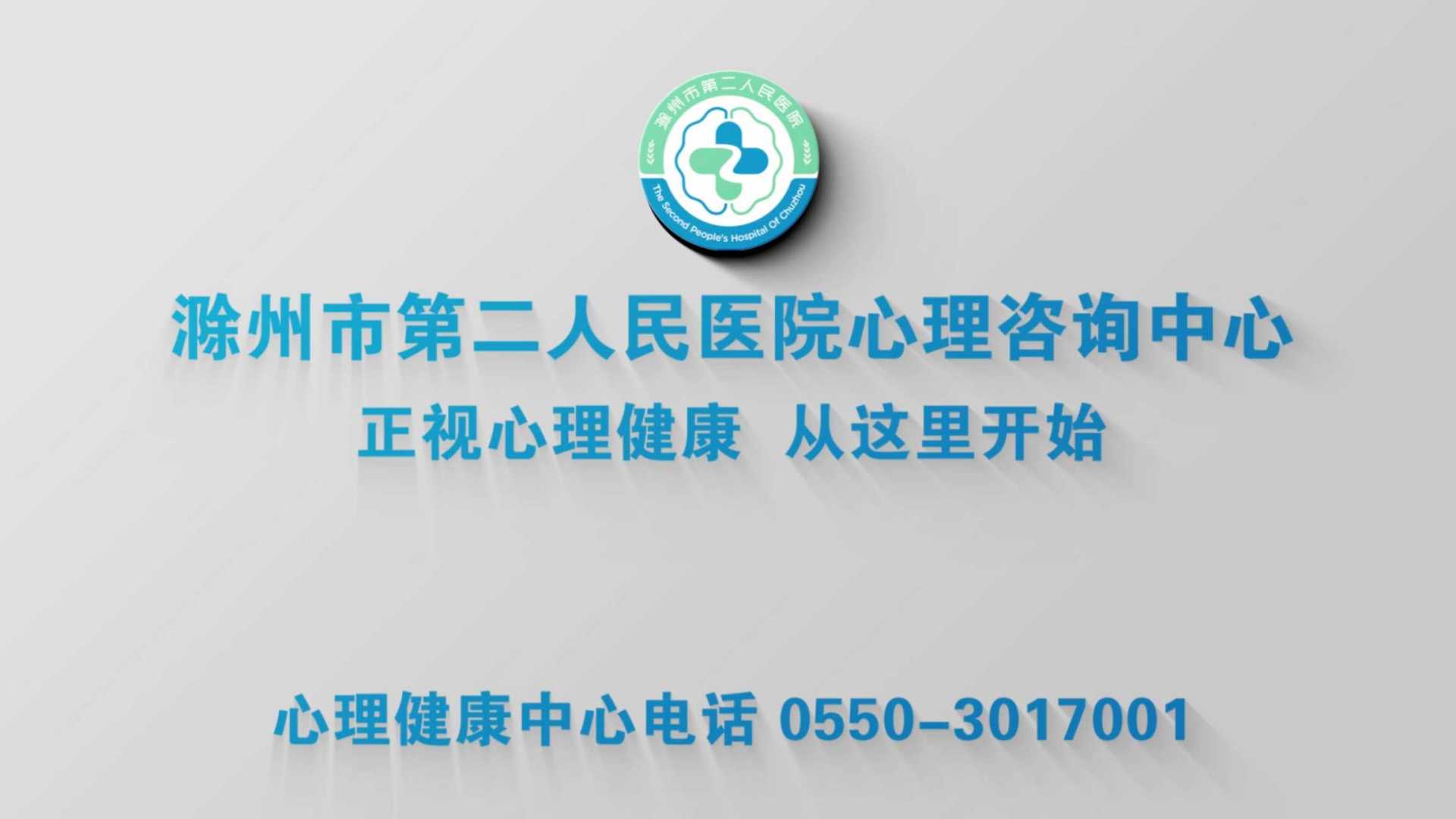 滁州市第二人民医院心理咨询中心（五）