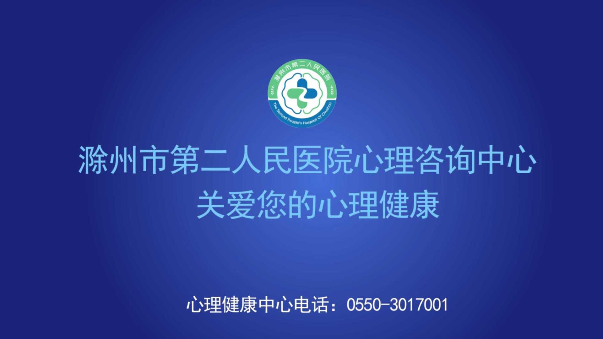 滁州市第二人民医院心理咨询中心（二）
