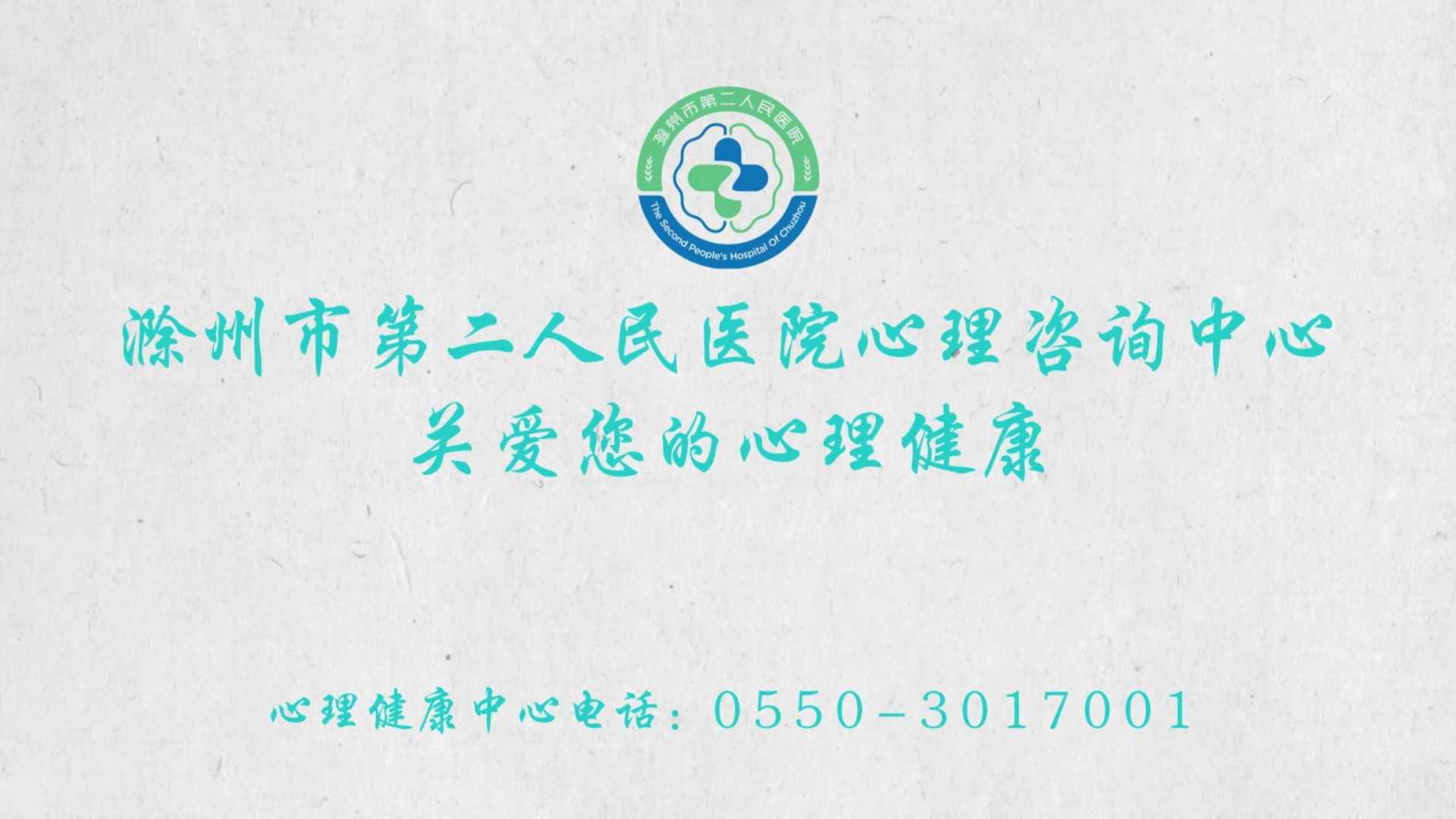滁州市第二人民医院心理咨询中心（三）