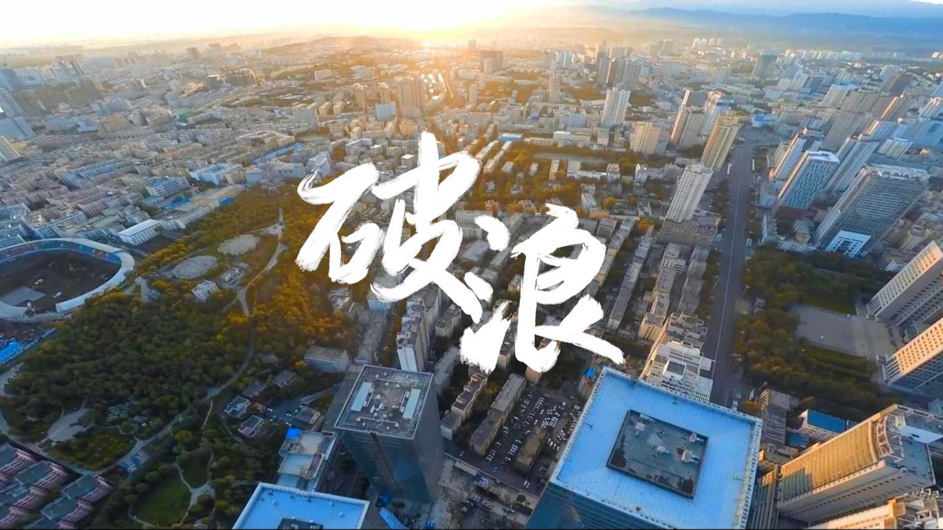 《破浪》MV 天山农商银行 五四青年节