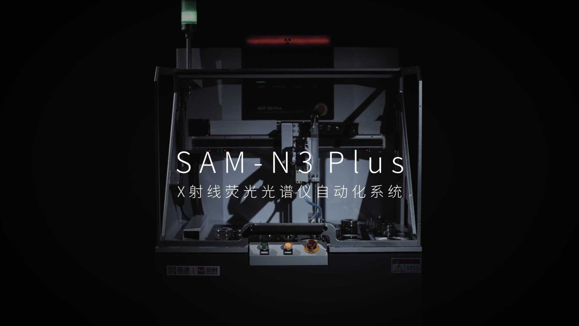 岛津SAM-N3 PLUS产品宣传片