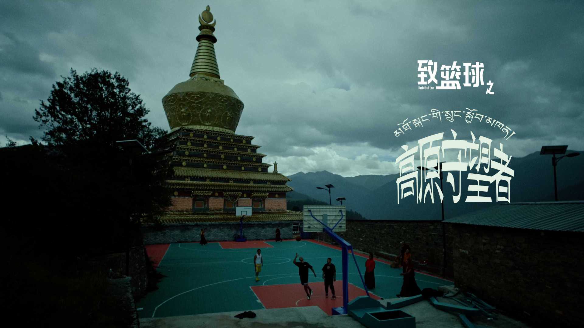 藏区篮球纪录片 《NBA 致篮球之高原守望者》