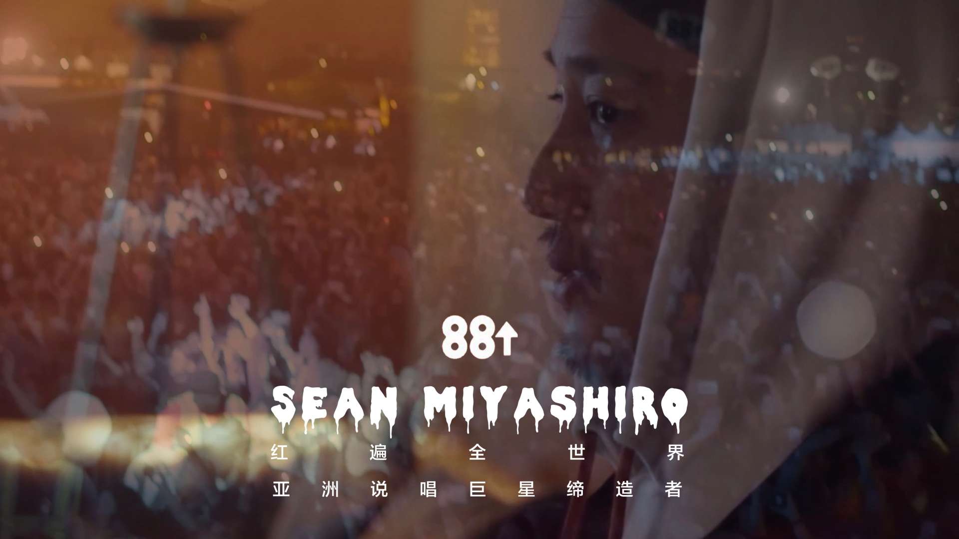 【正片】 88rising美国先锋亚洲HIPHOP厂牌纪录片