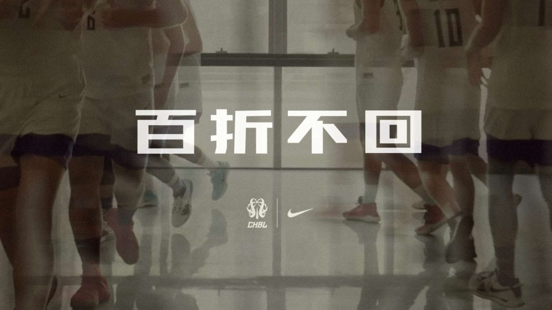 2019-2020 CHBL 耐克高中篮球纪录片《百折不回》