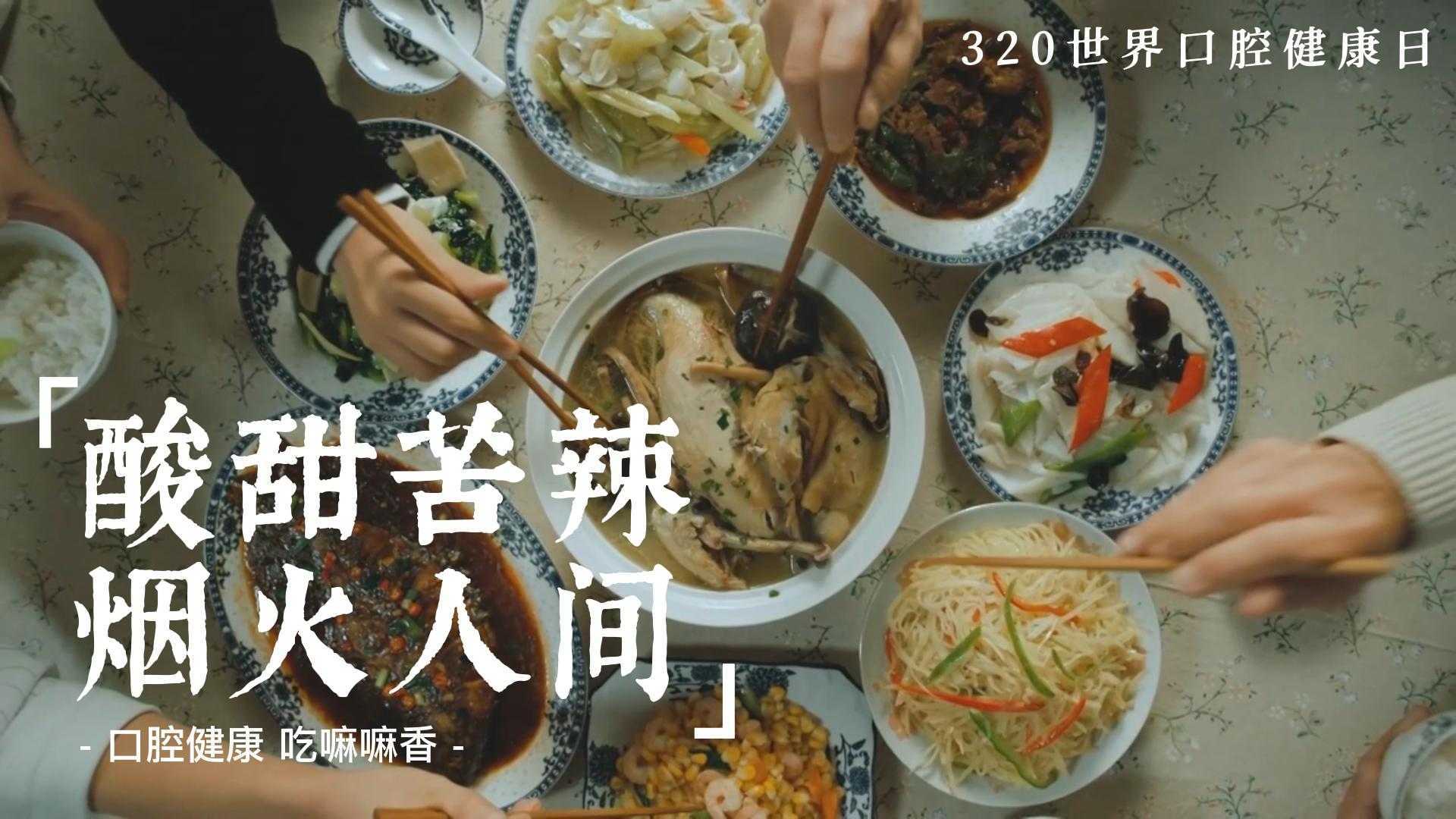 人间烟火-世界口腔健康日宣传片